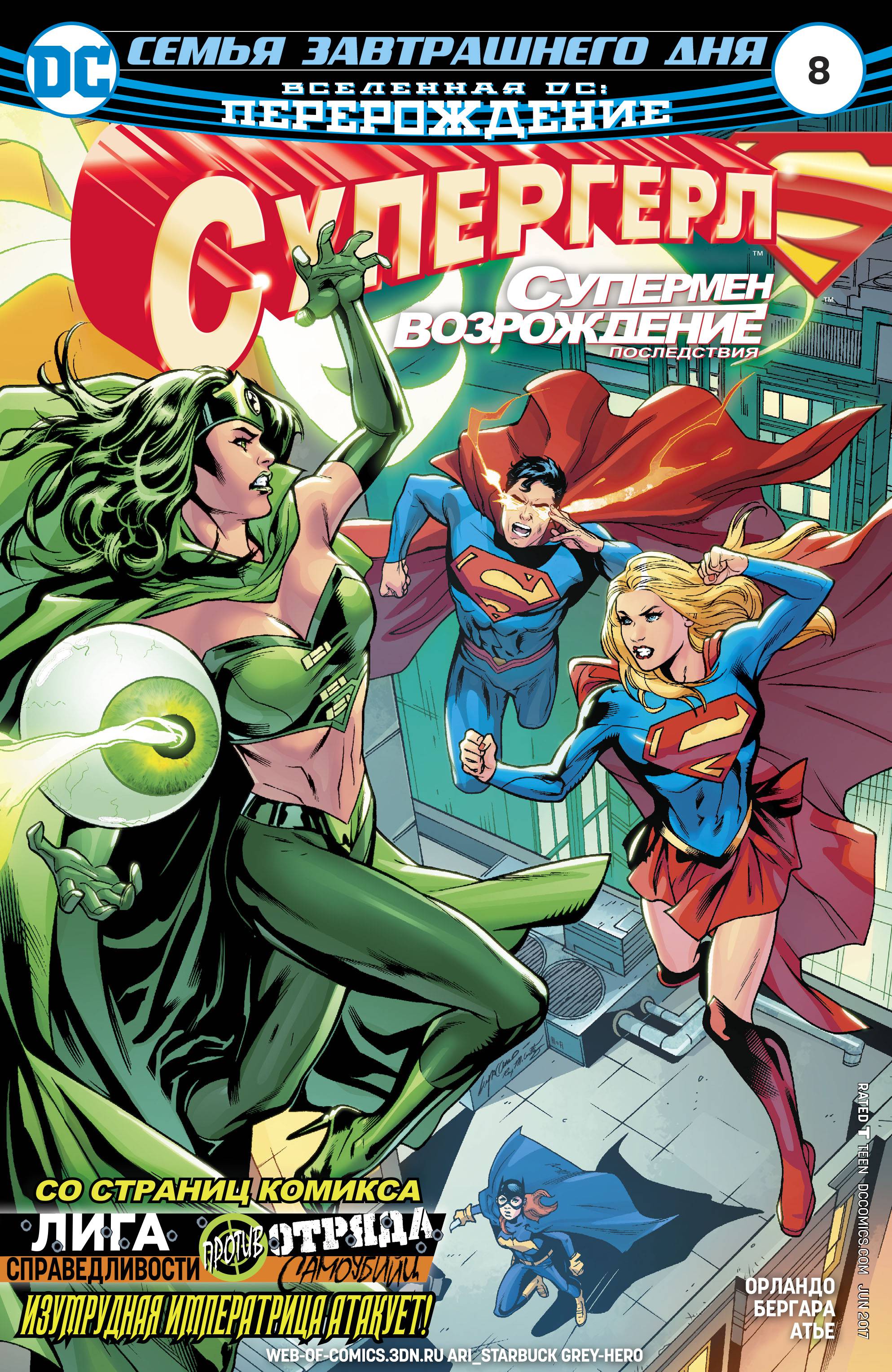 Супергерл №8 онлайн