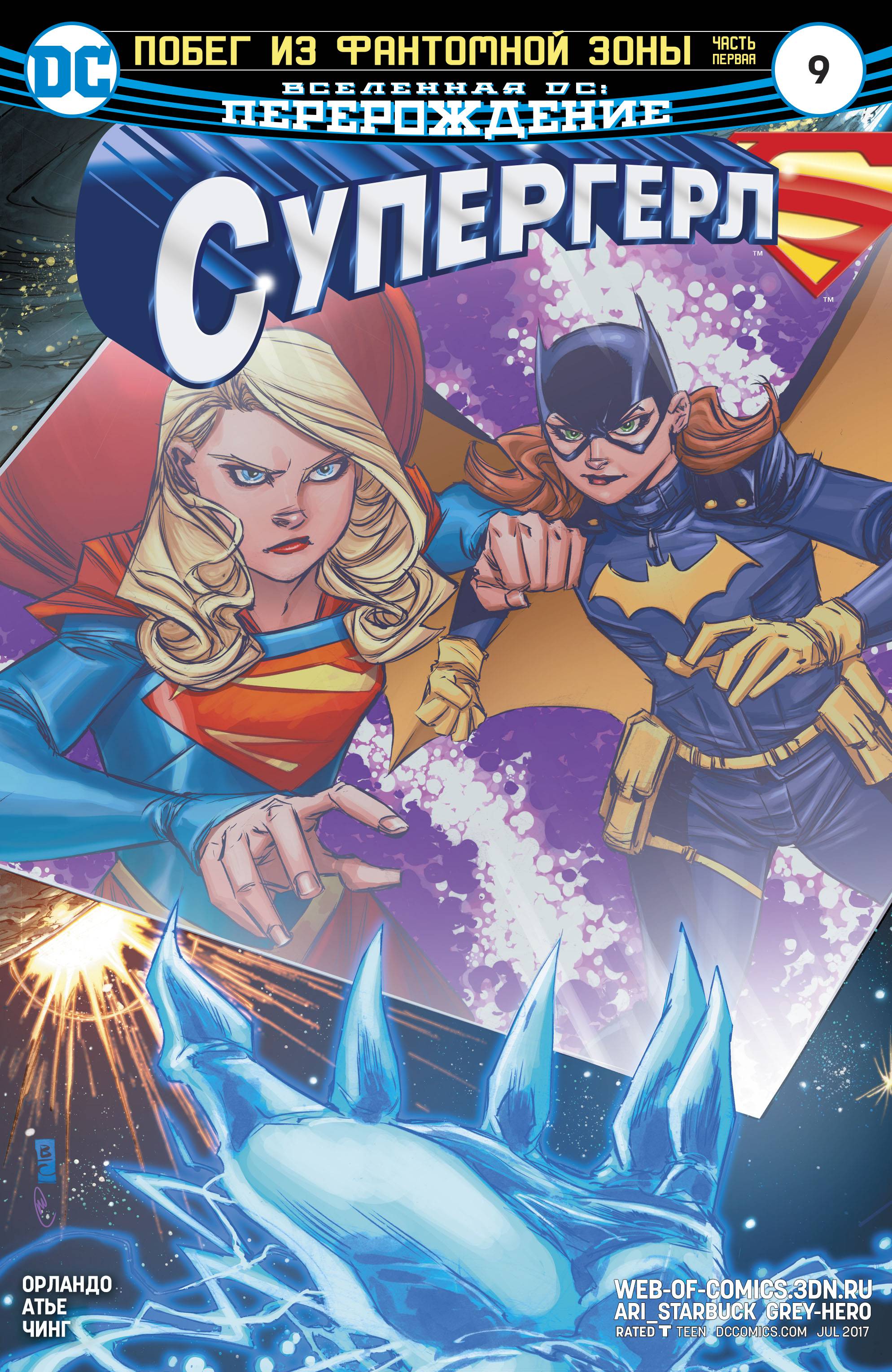Супергерл №9 онлайн
