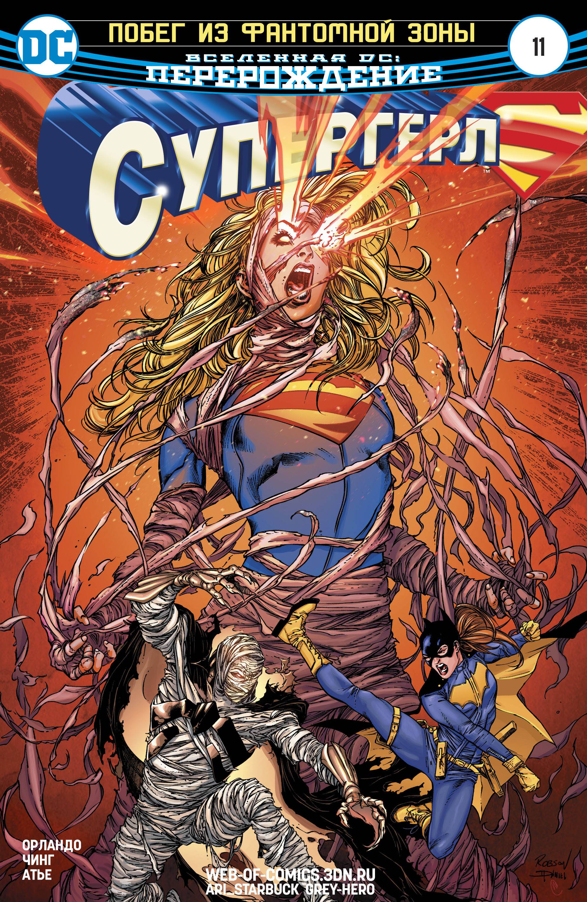 Супергерл №11 онлайн