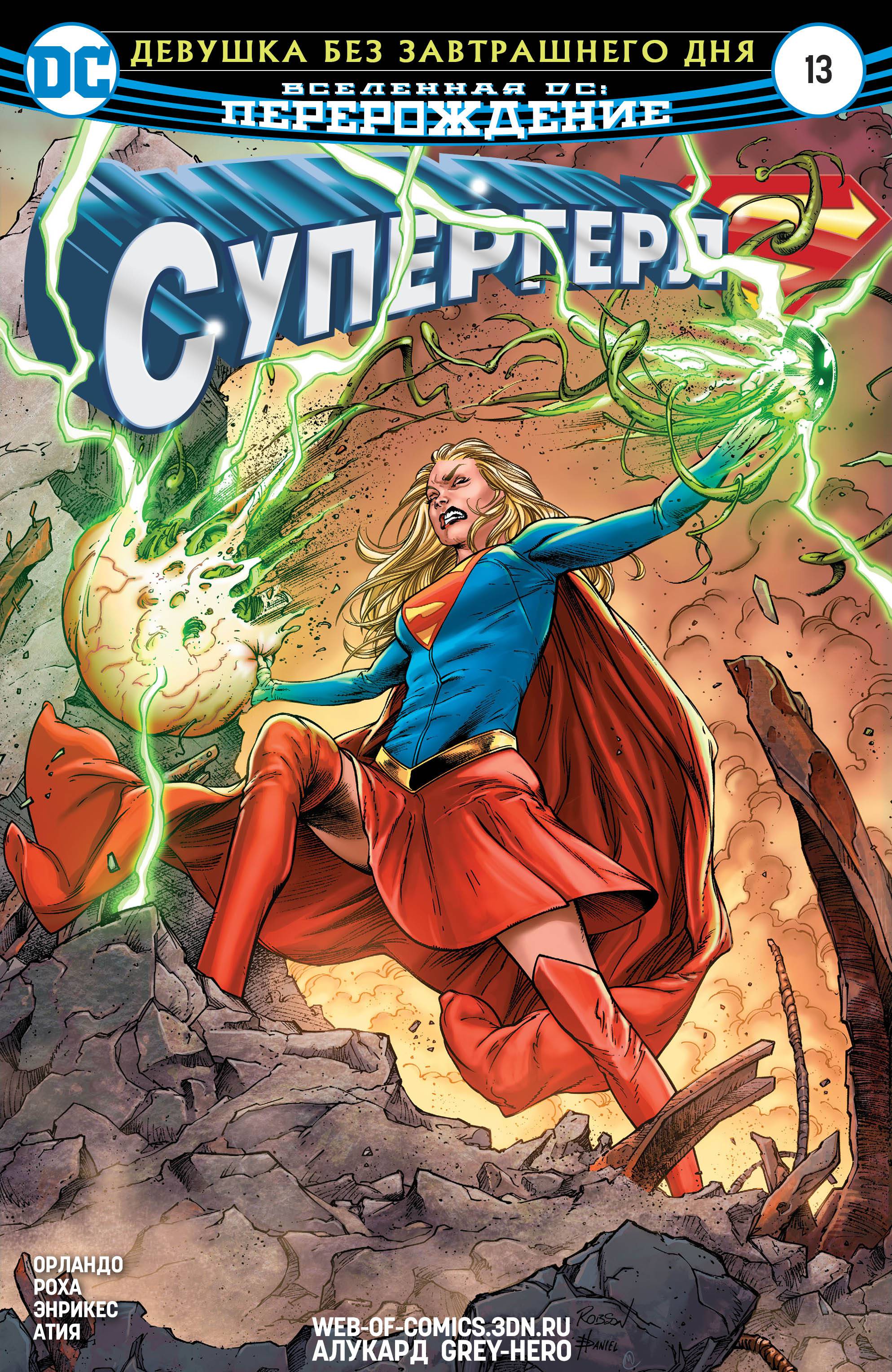 Супергерл №13 онлайн