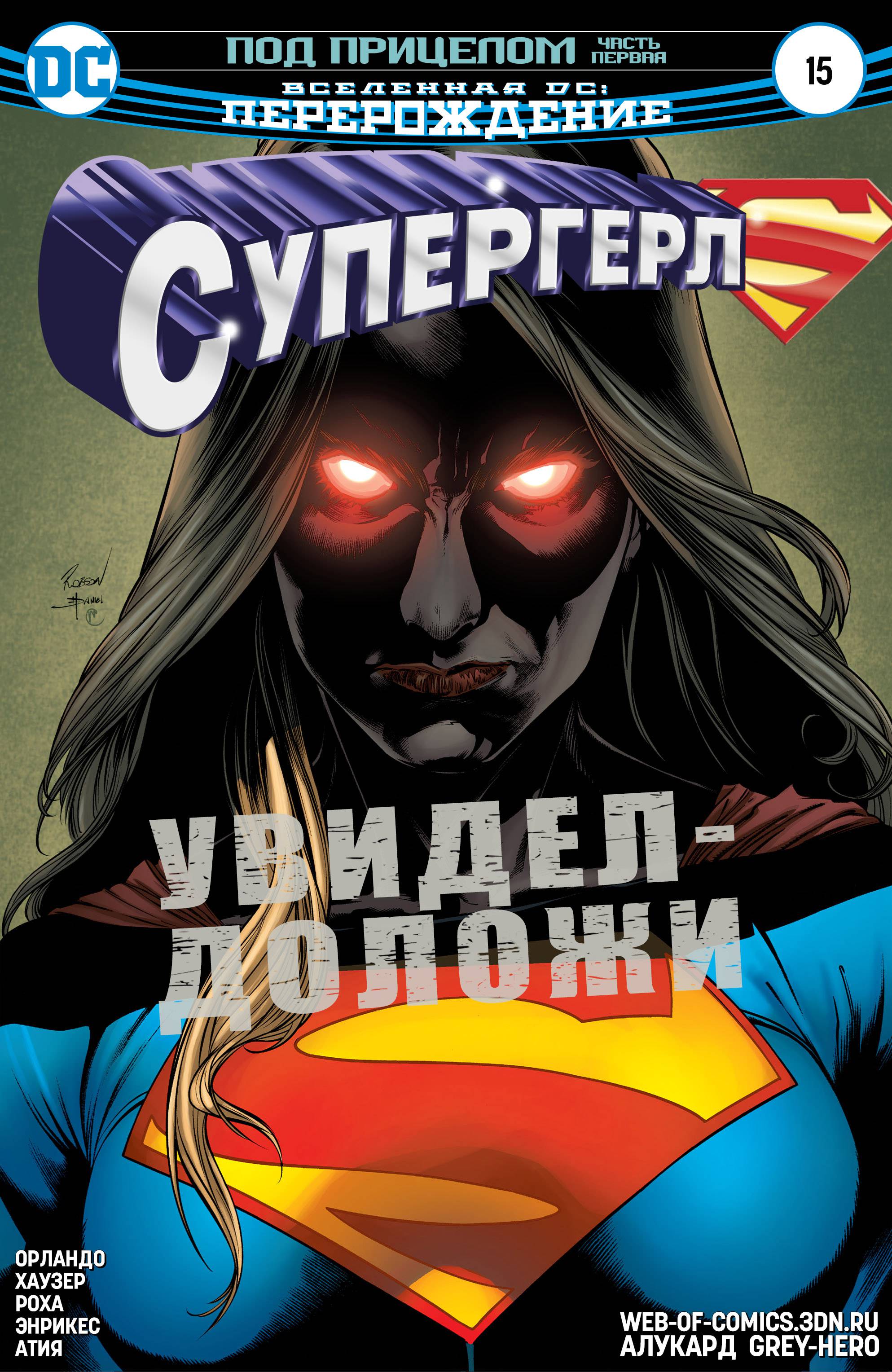 Супергерл №15 онлайн