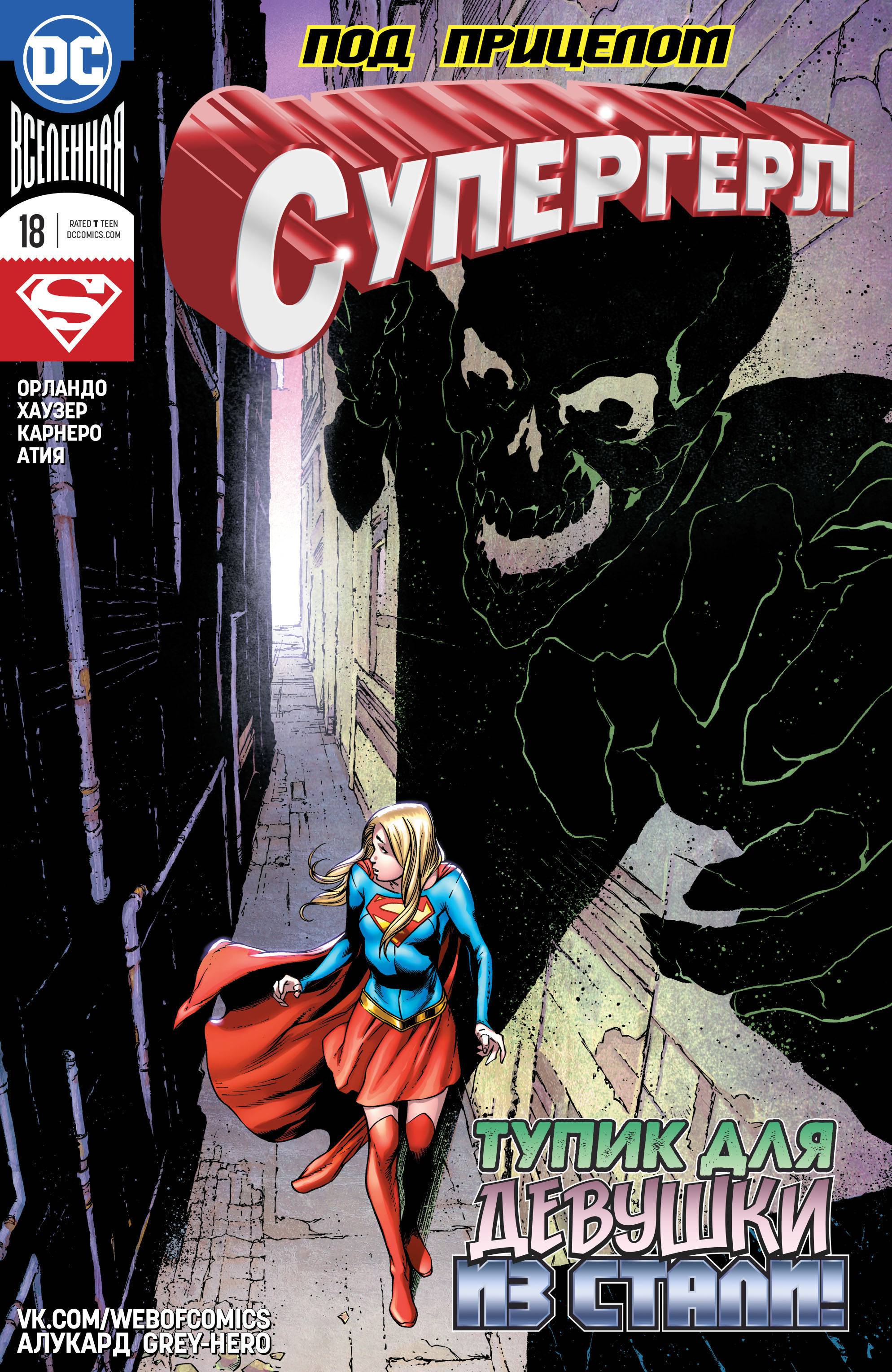 Супергерл №18 онлайн