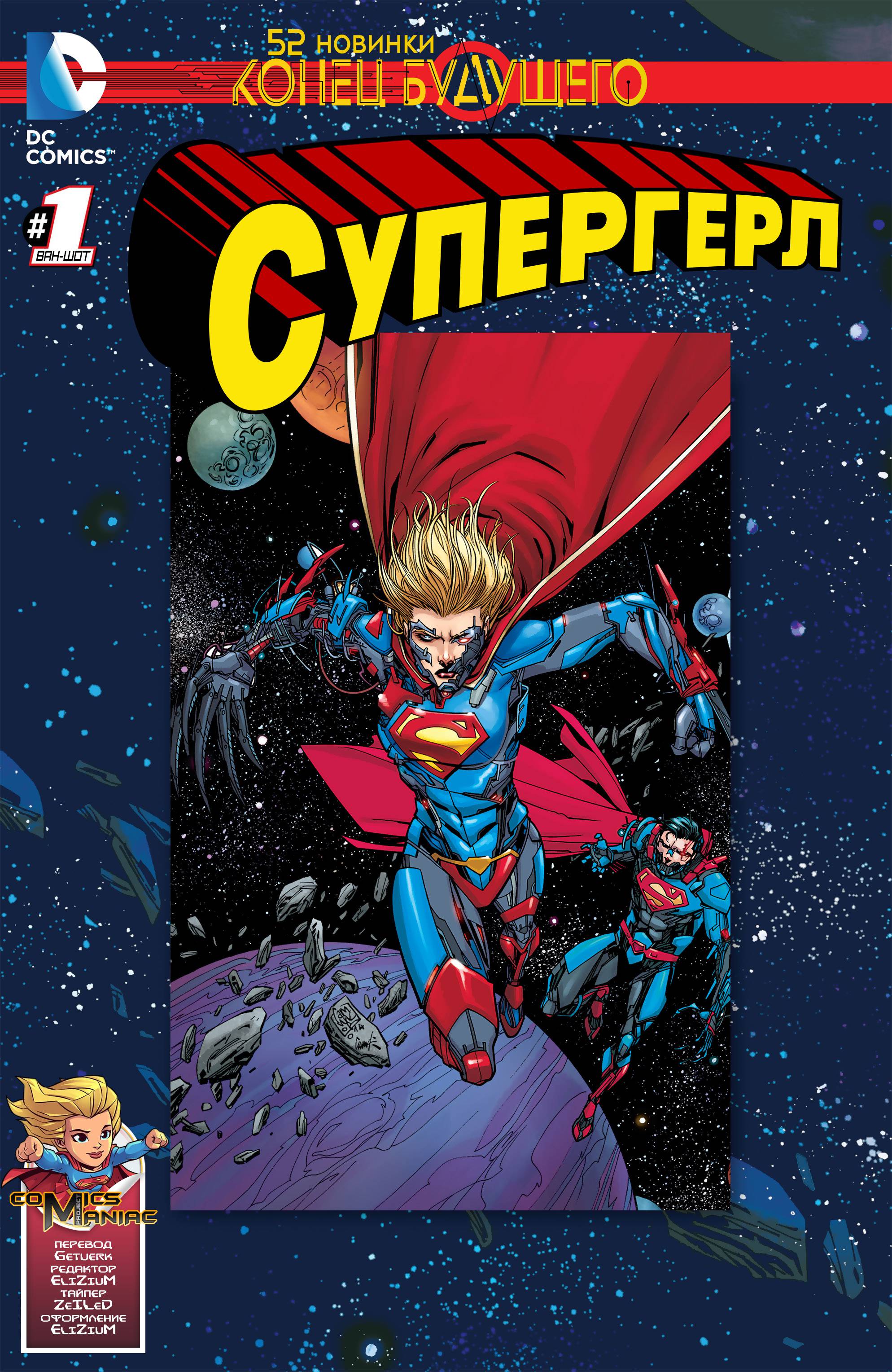 Супергерл: Конец Будущего онлайн