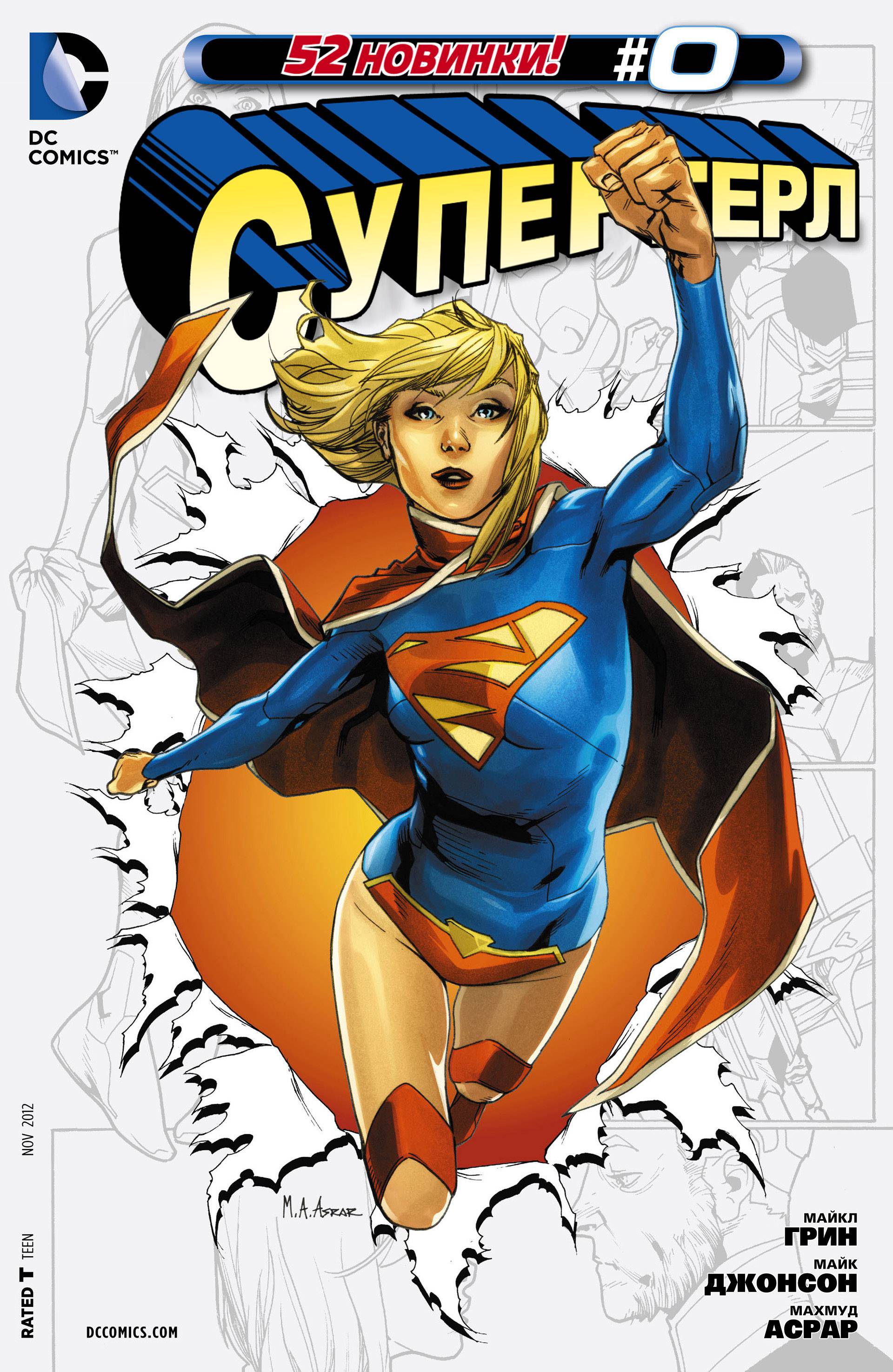 Супергерл №0 онлайн