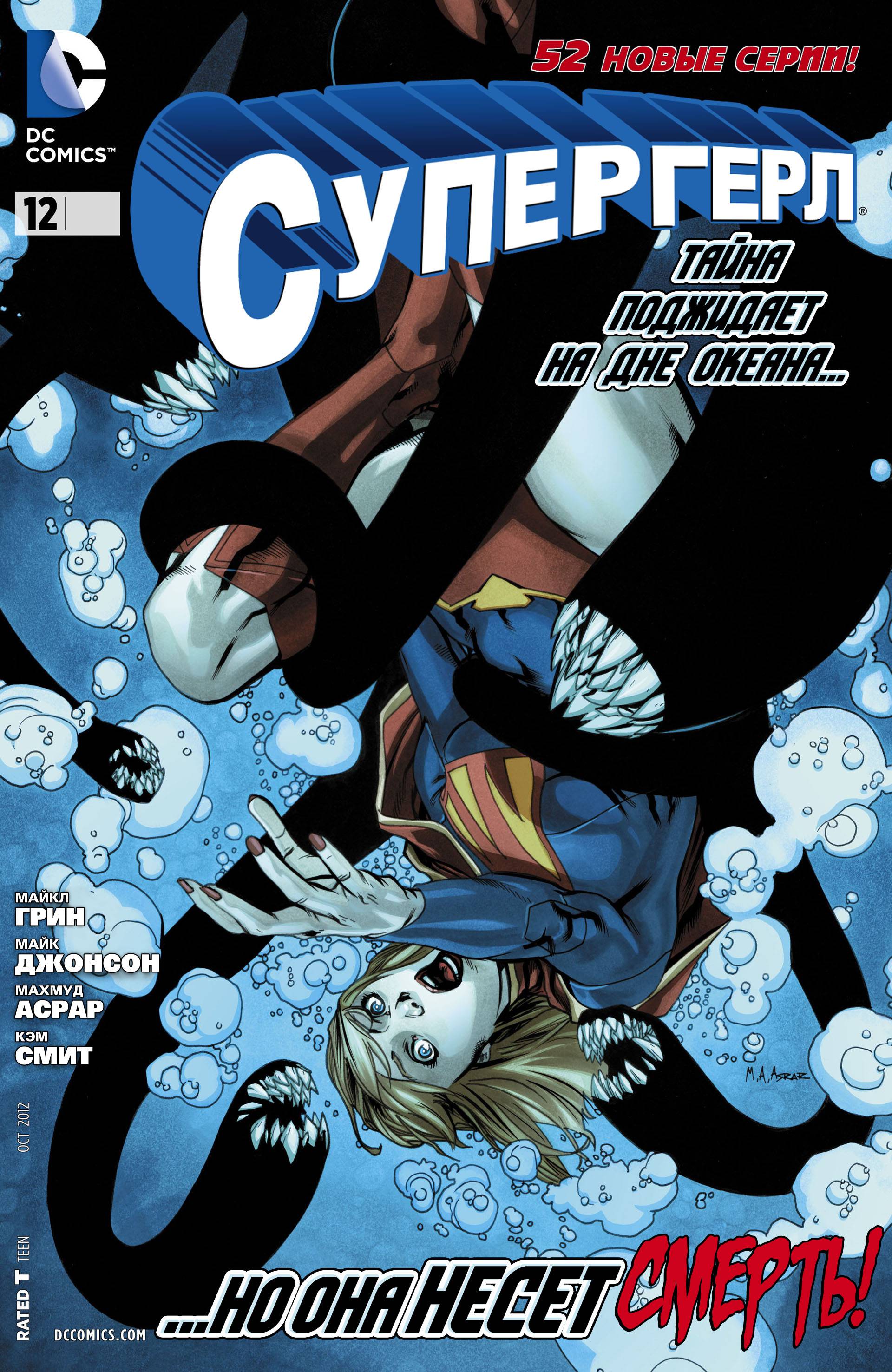 Супергерл №12 онлайн