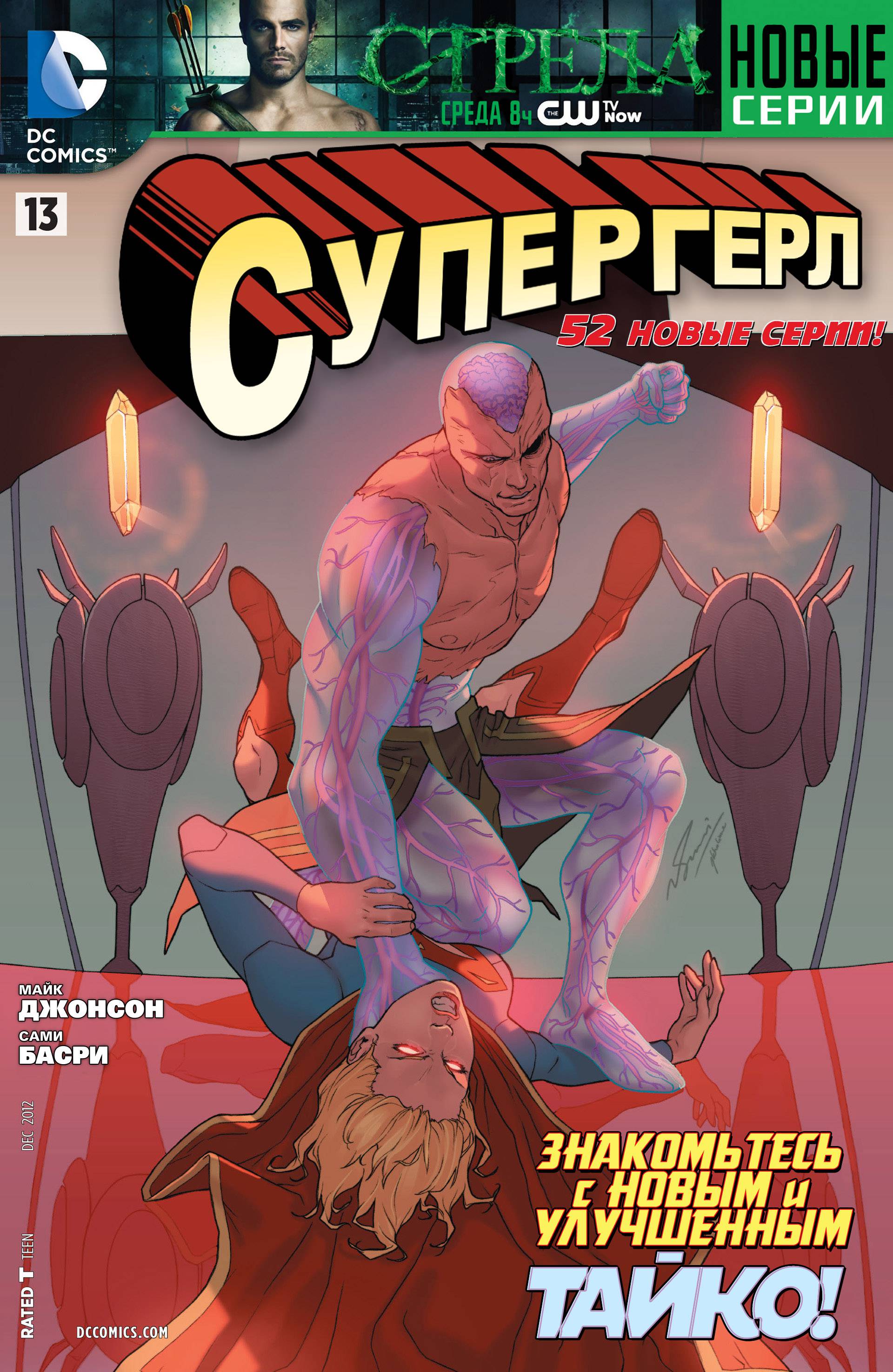 Супергерл №13 онлайн