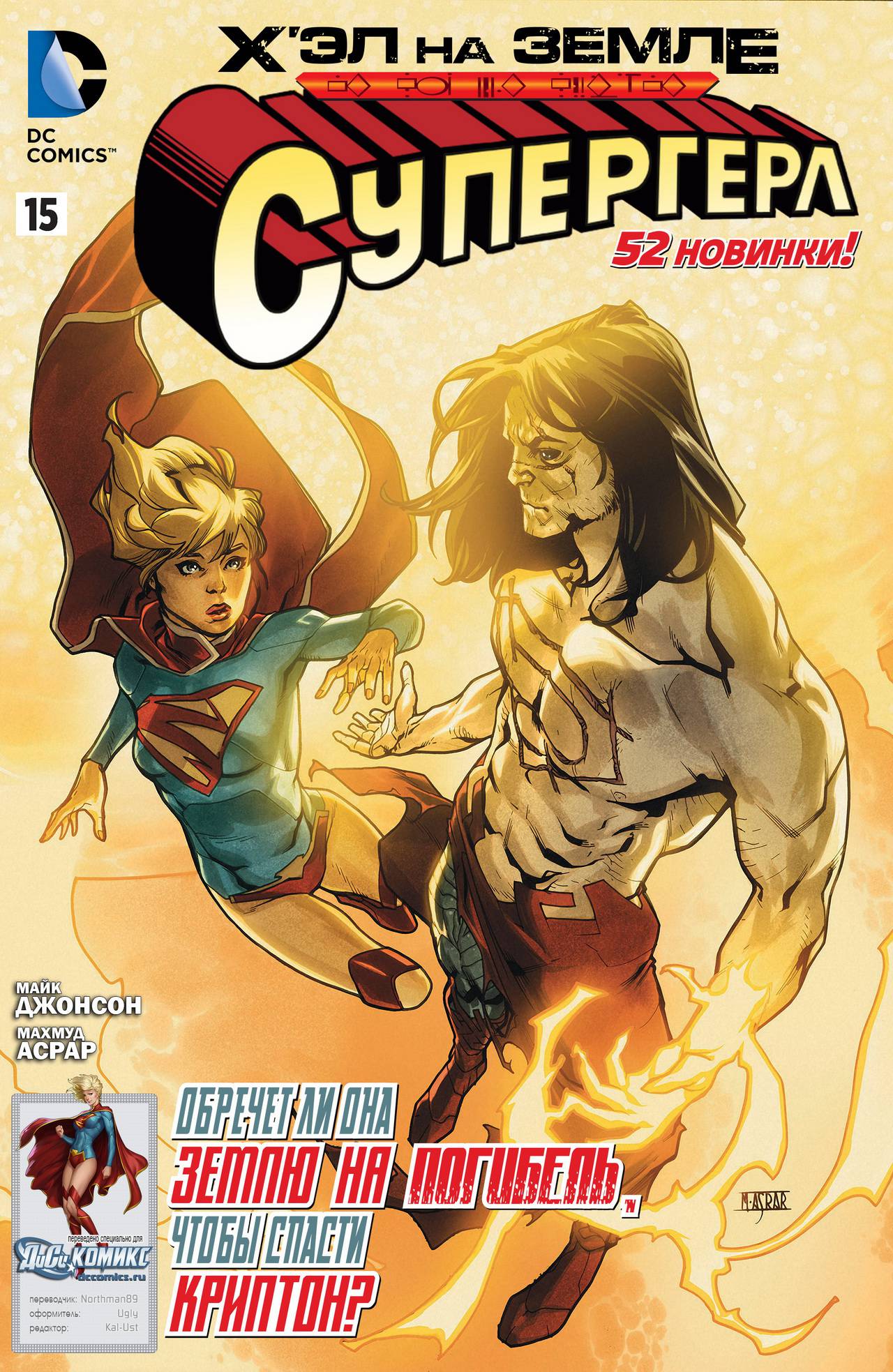 Супергерл №15 онлайн