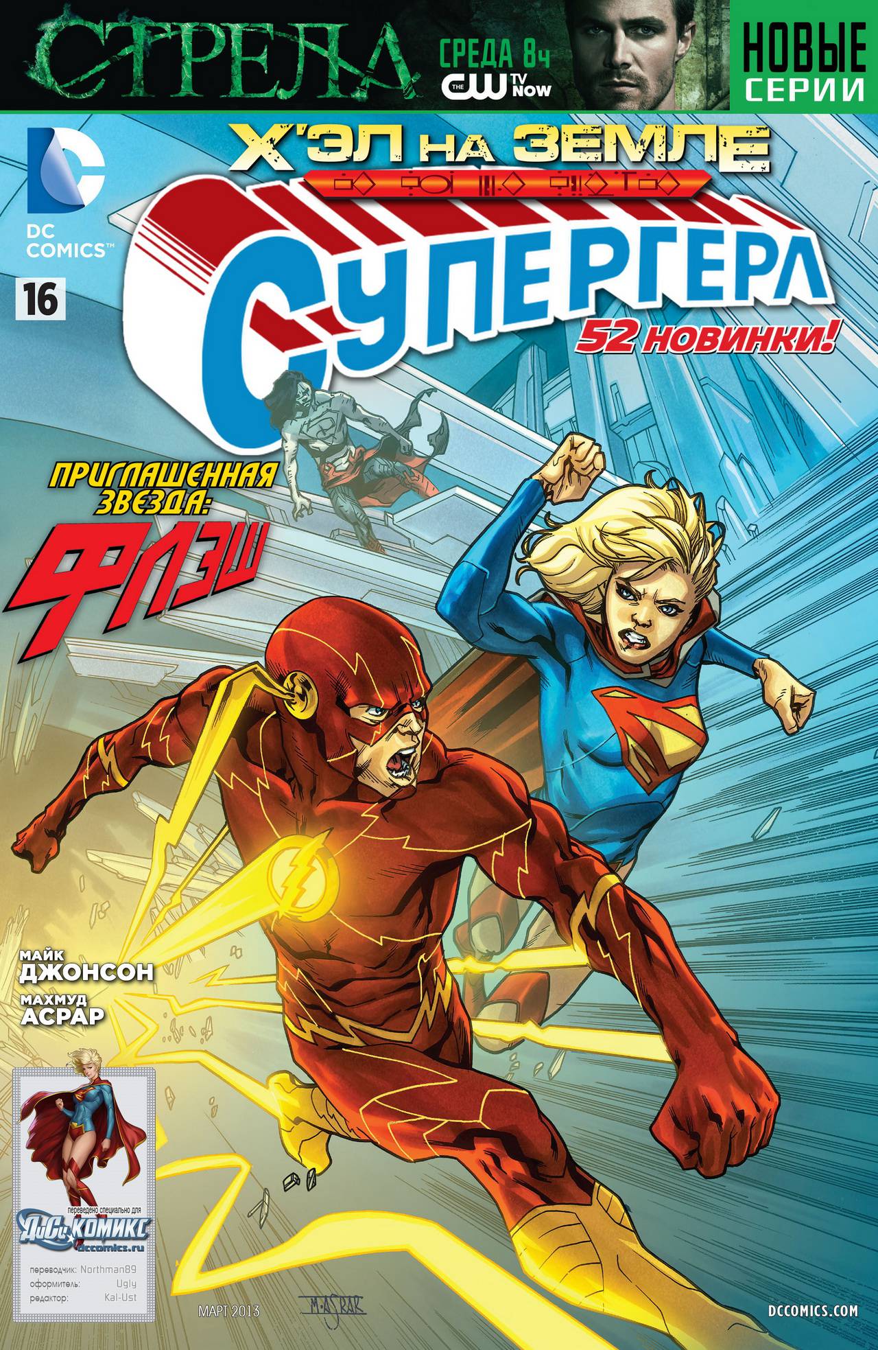 Супергерл №16 онлайн