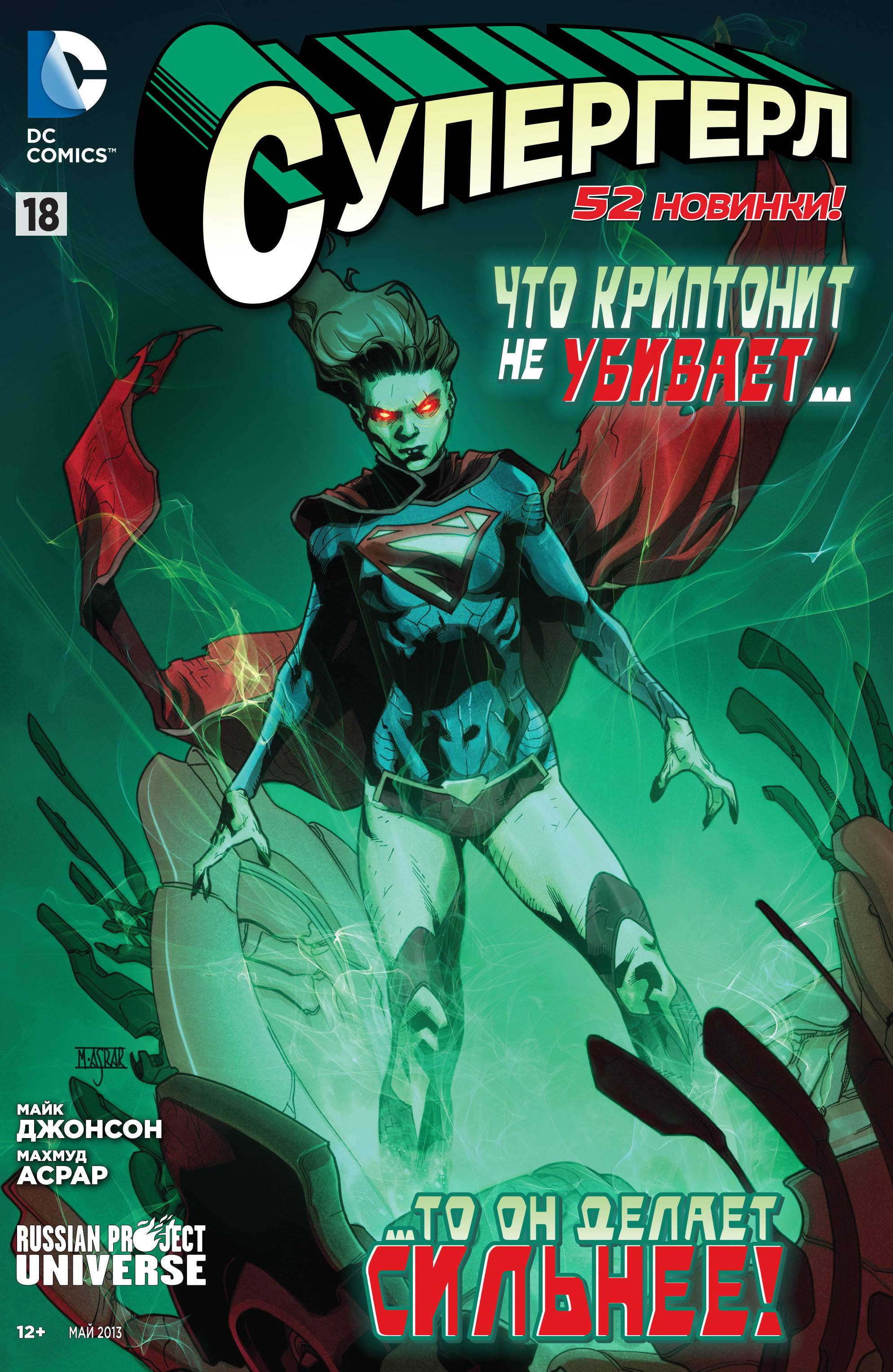Супергерл №18 онлайн