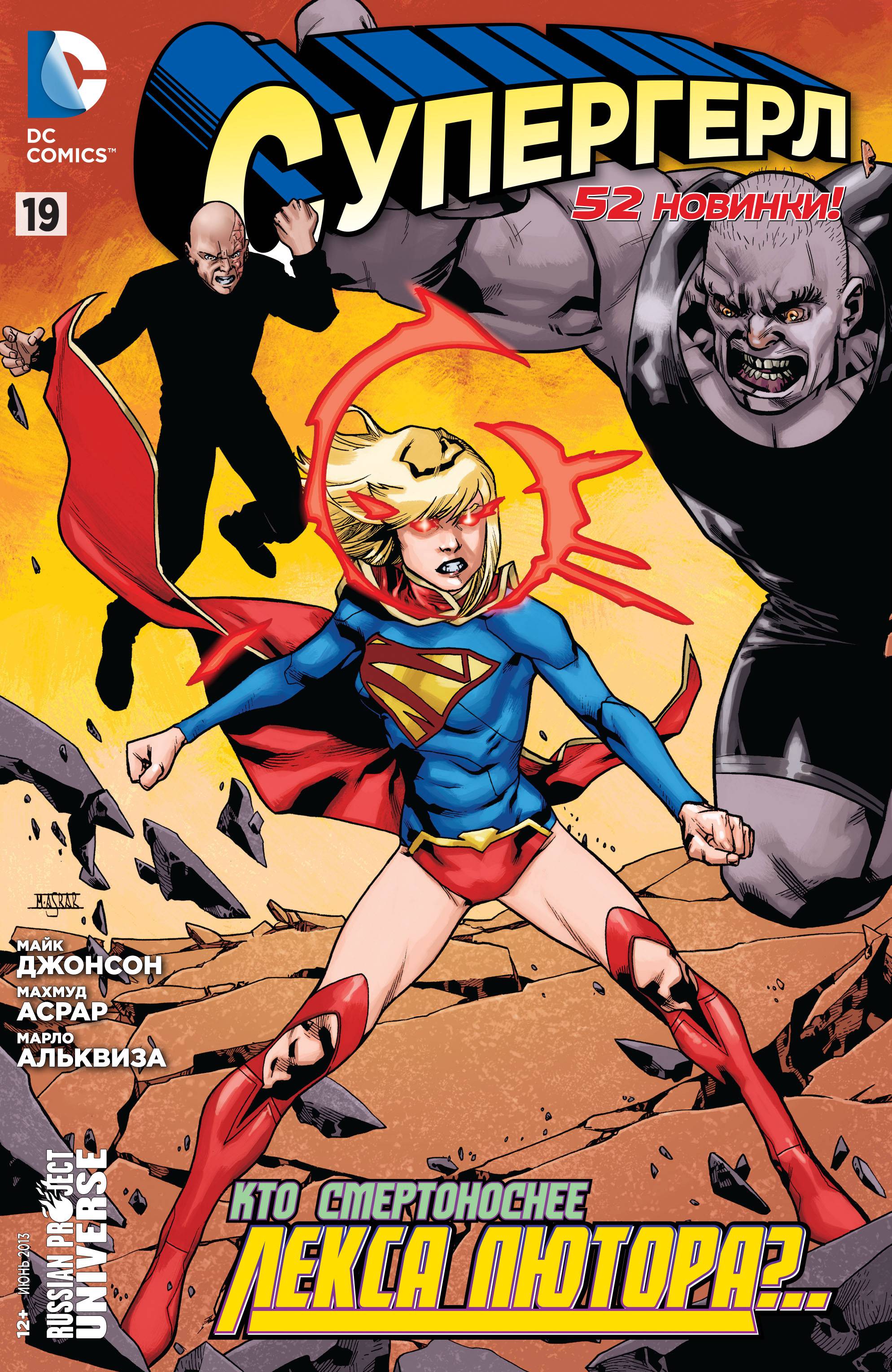 Супергерл №19 онлайн