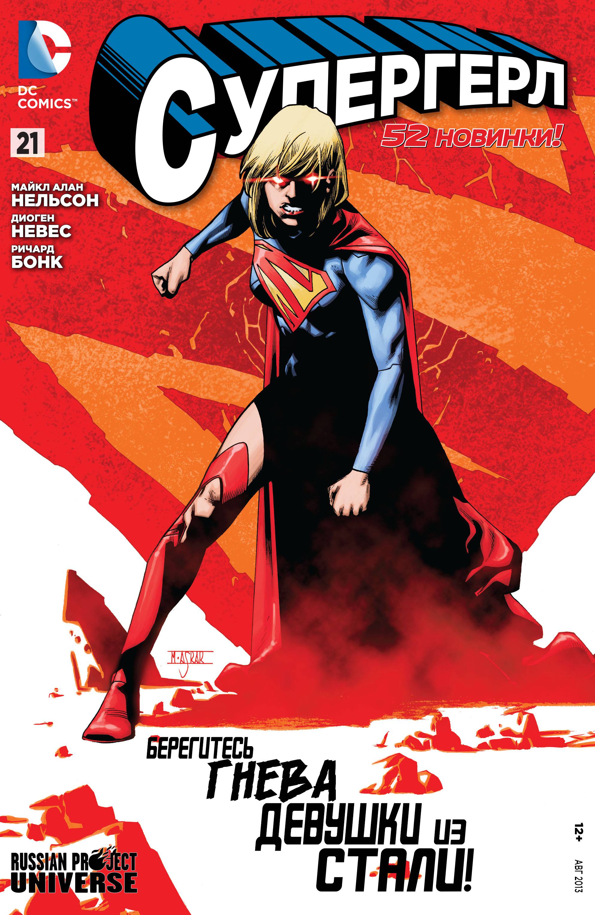 Супергерл №21 онлайн