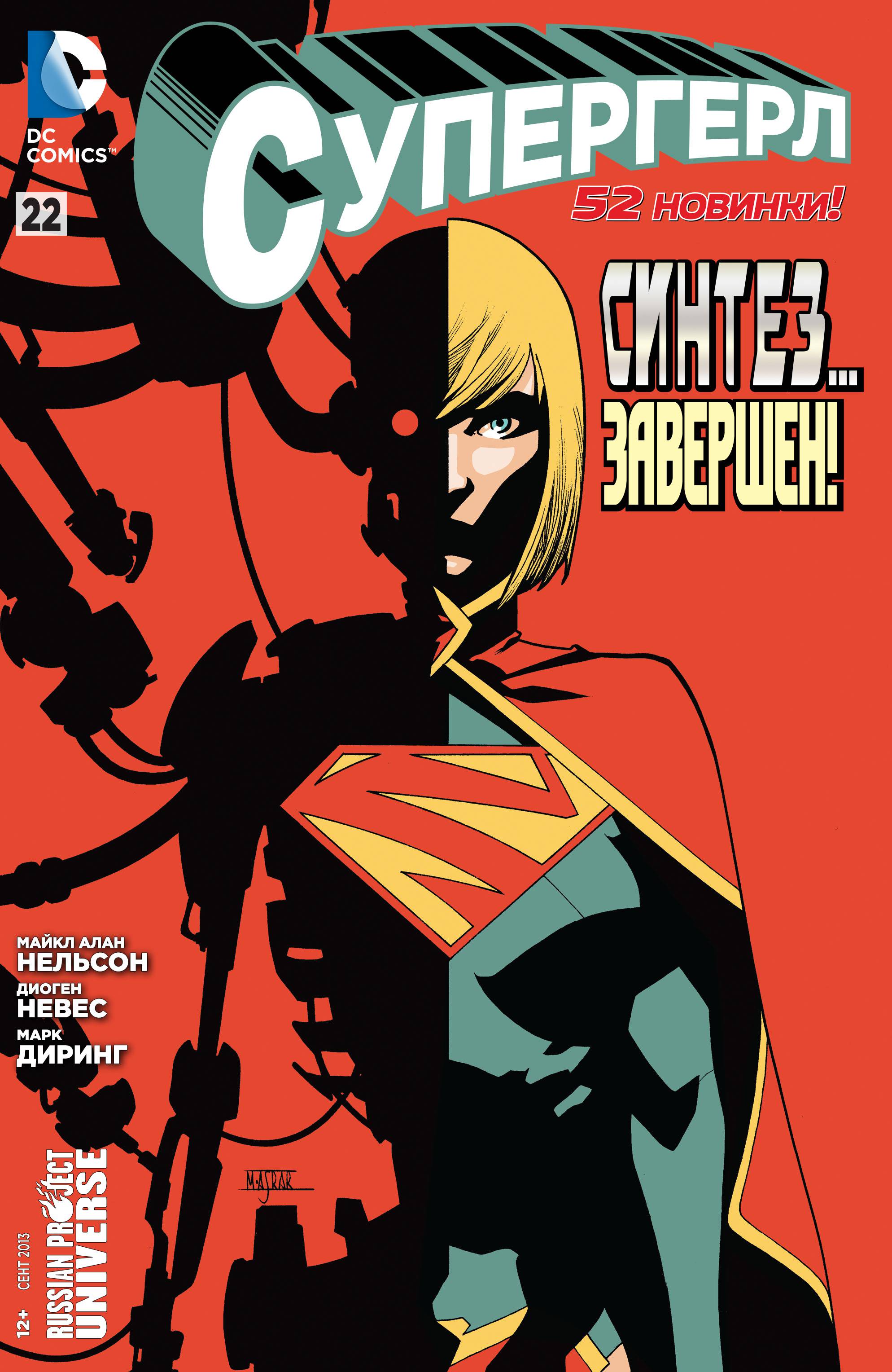 Супергерл №22 онлайн