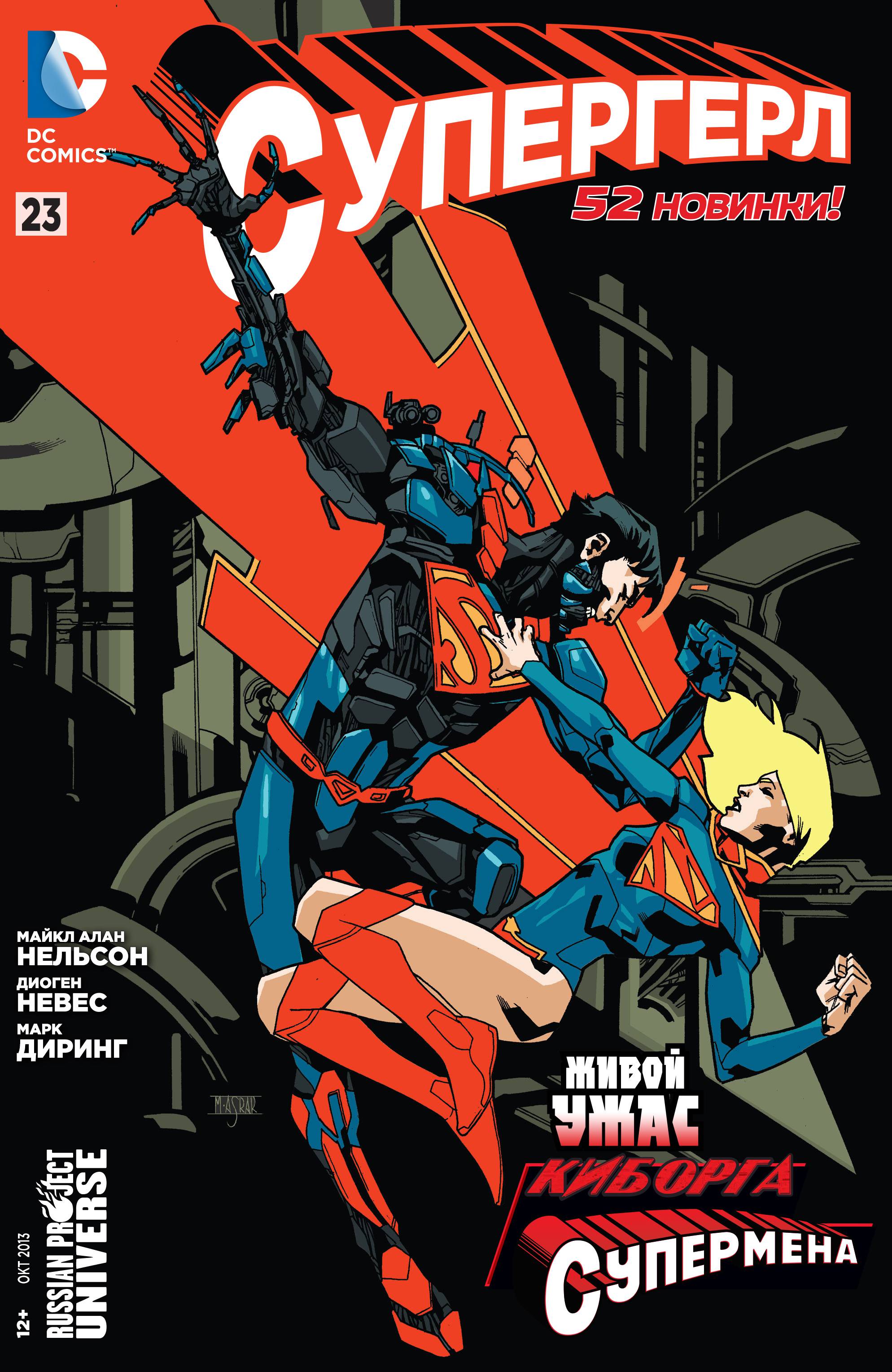 Супергерл №23 онлайн