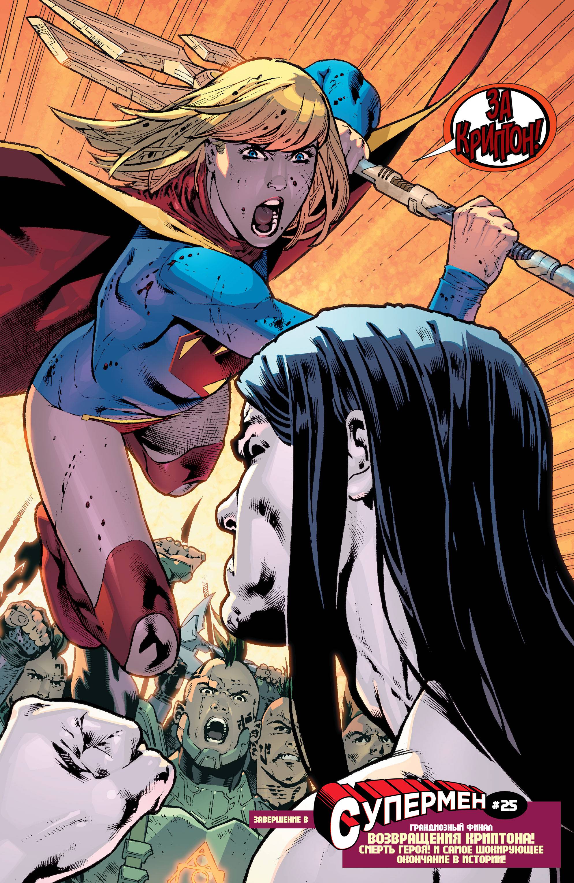 Супергерл №25 онлайн
