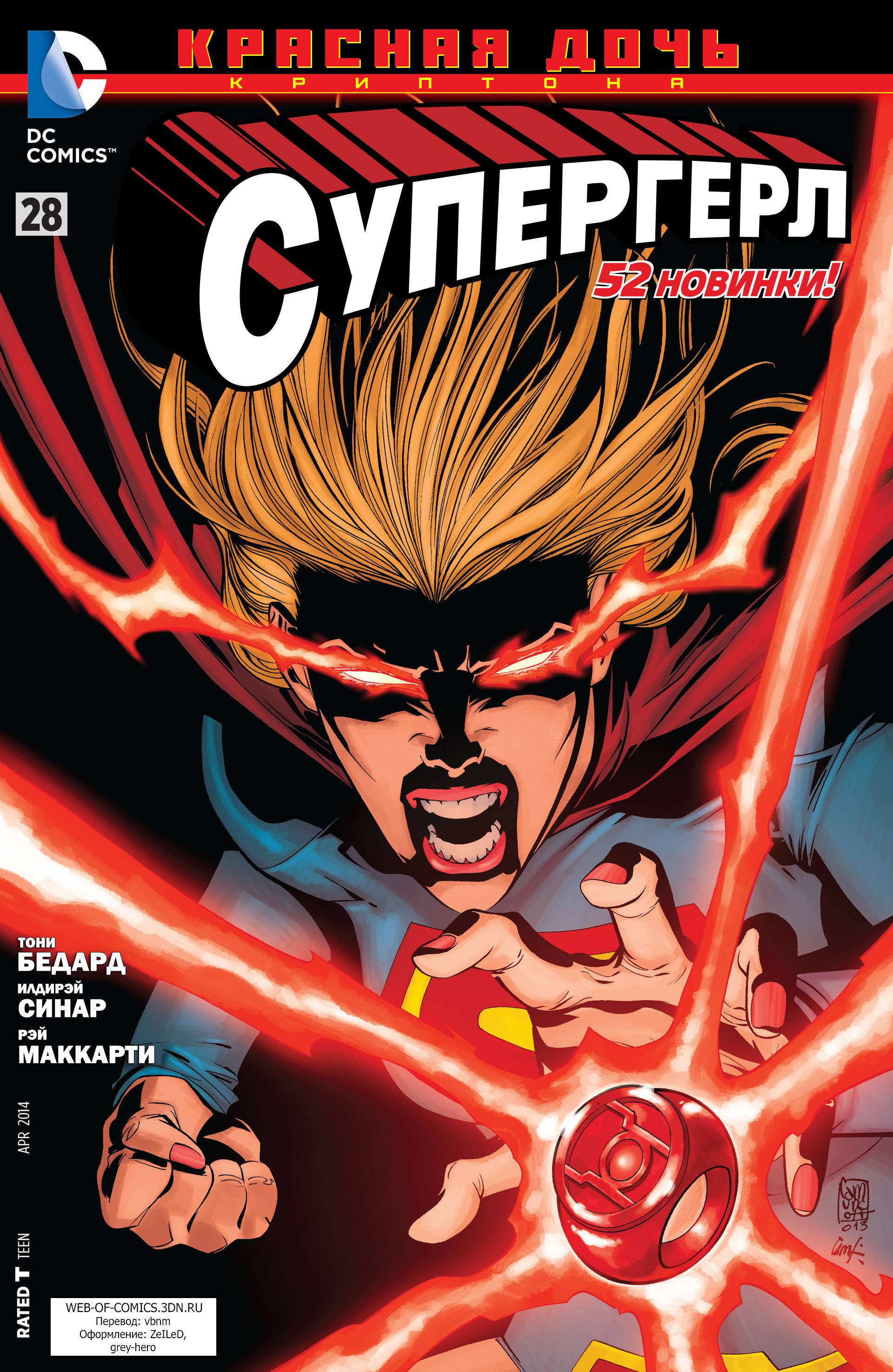 Супергерл №28 онлайн