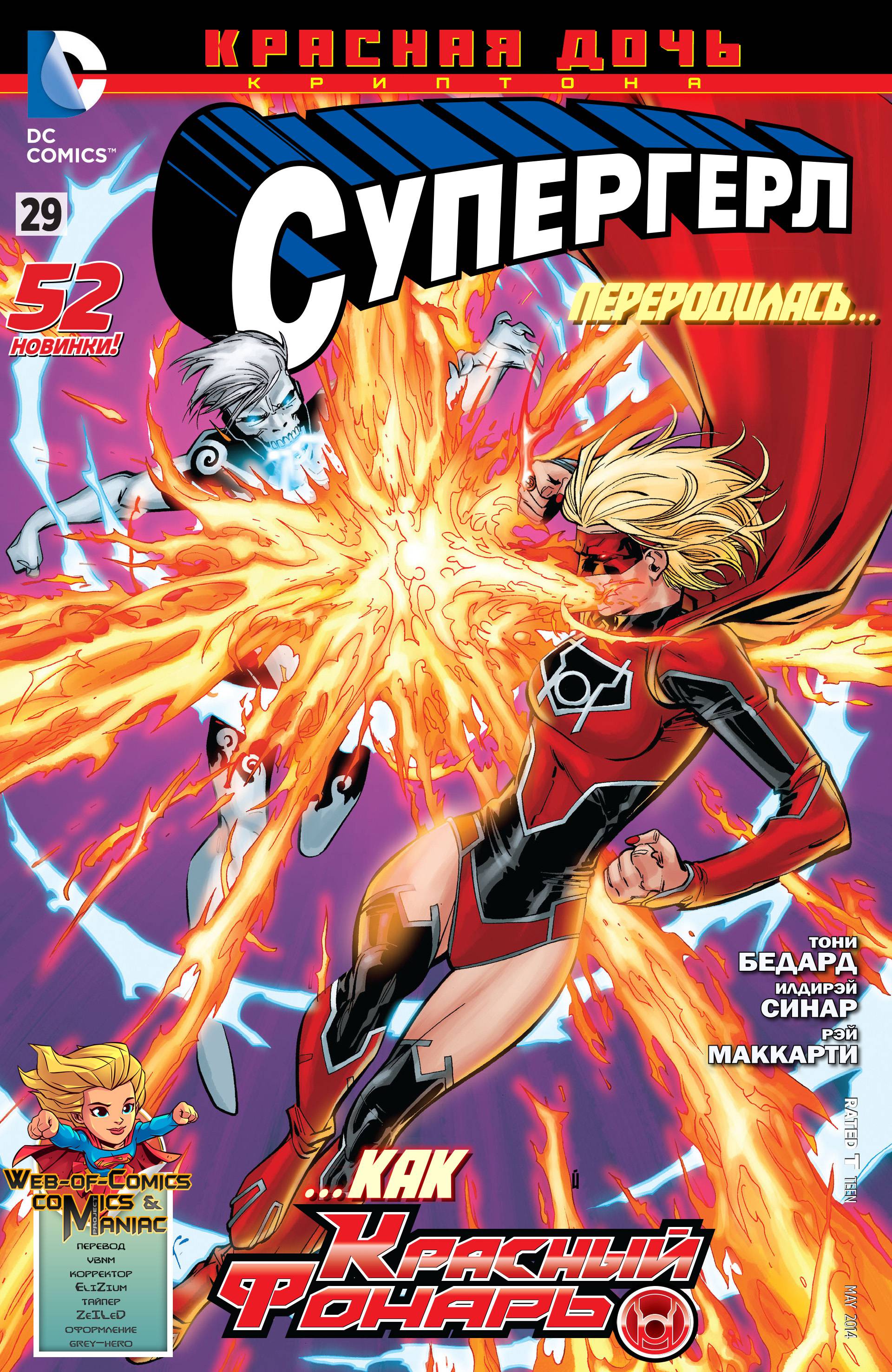 Супергерл №29 онлайн