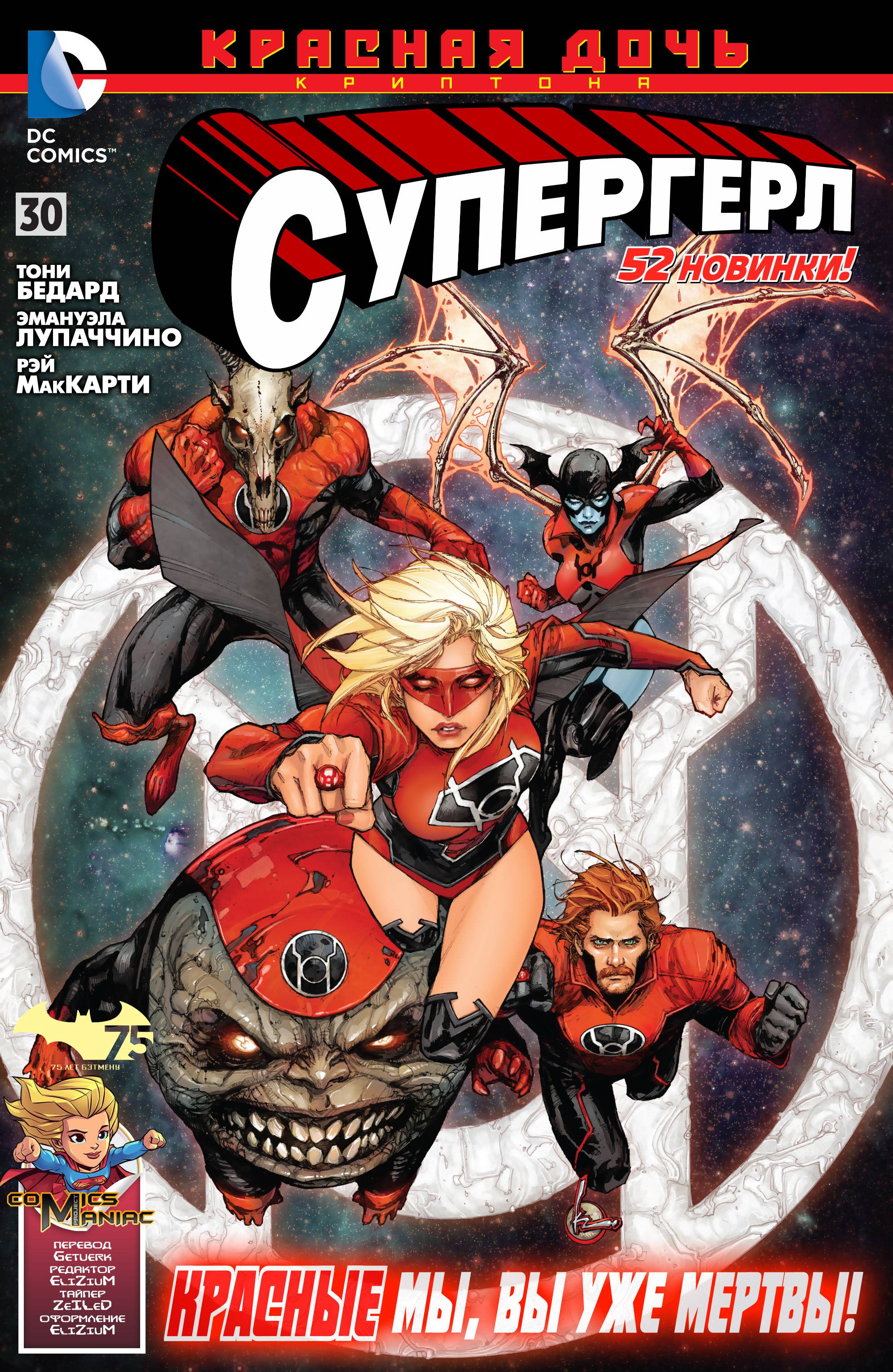 Супергерл №30 онлайн