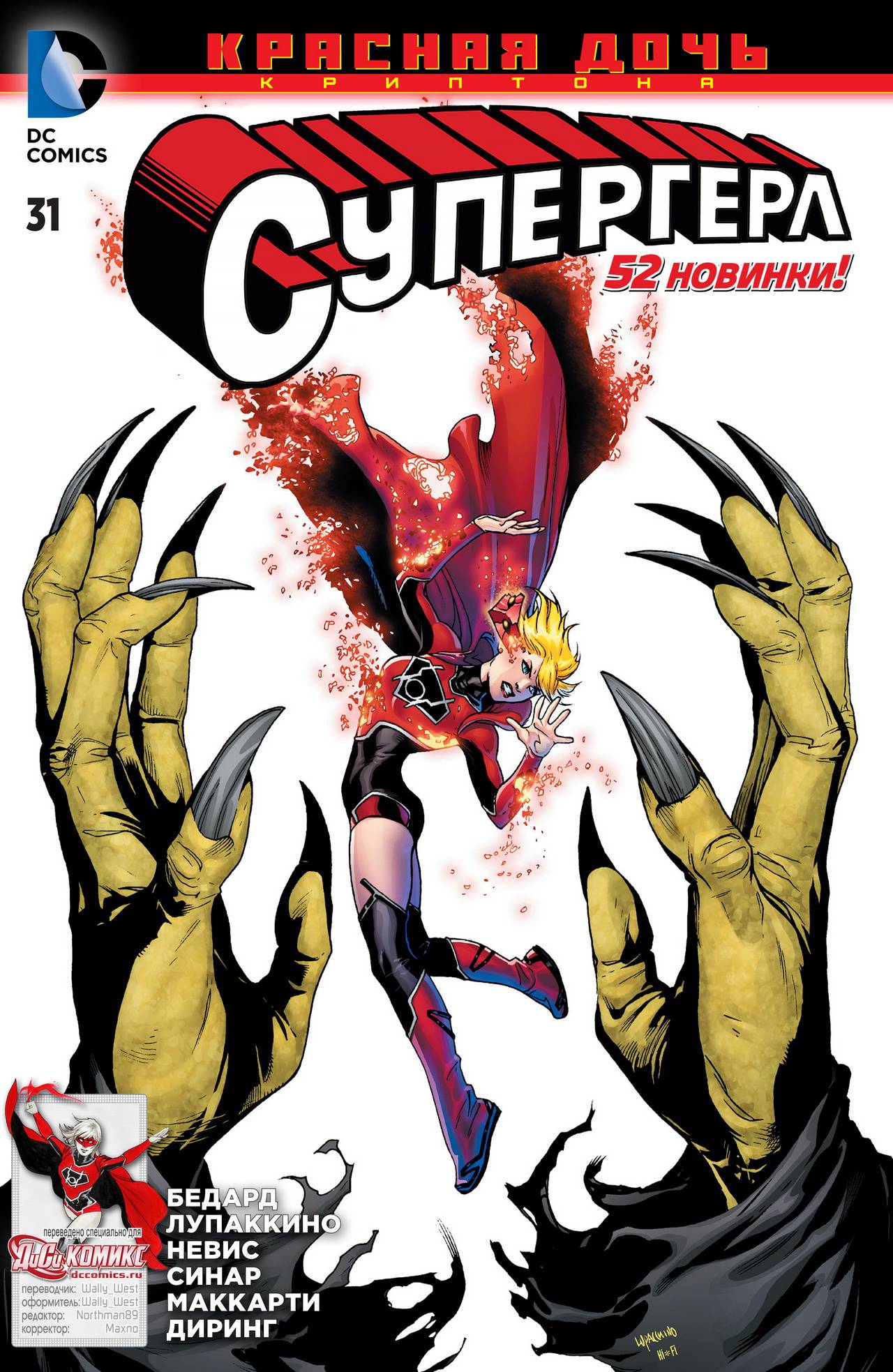 Супергерл №31 онлайн