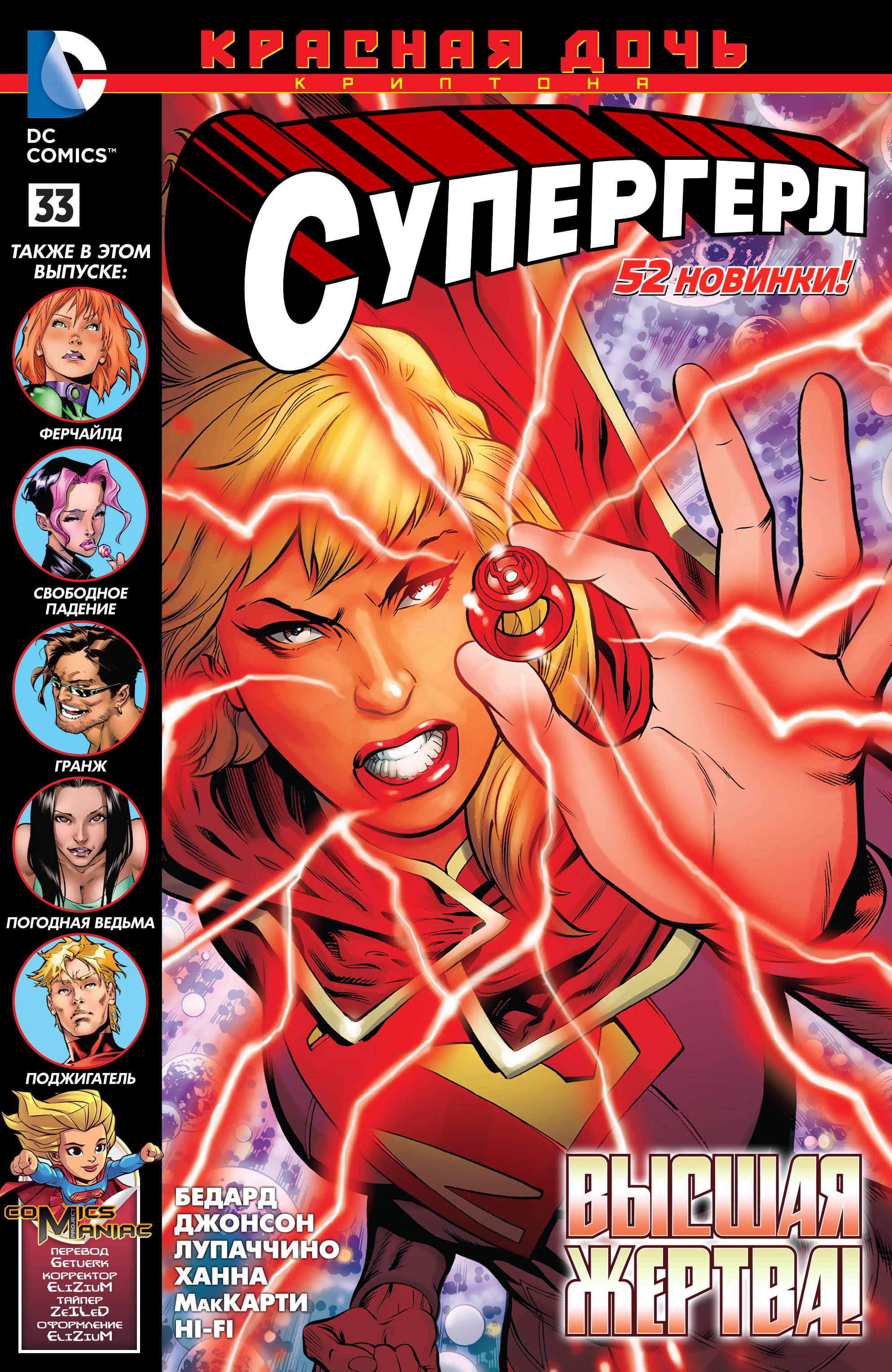Супергерл №33 онлайн