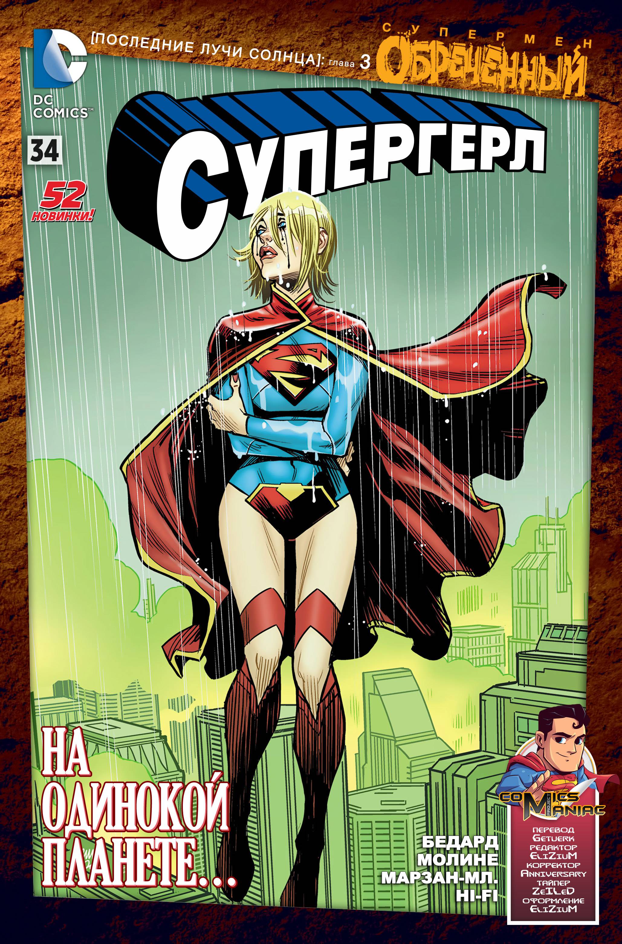 Супергерл №34 онлайн