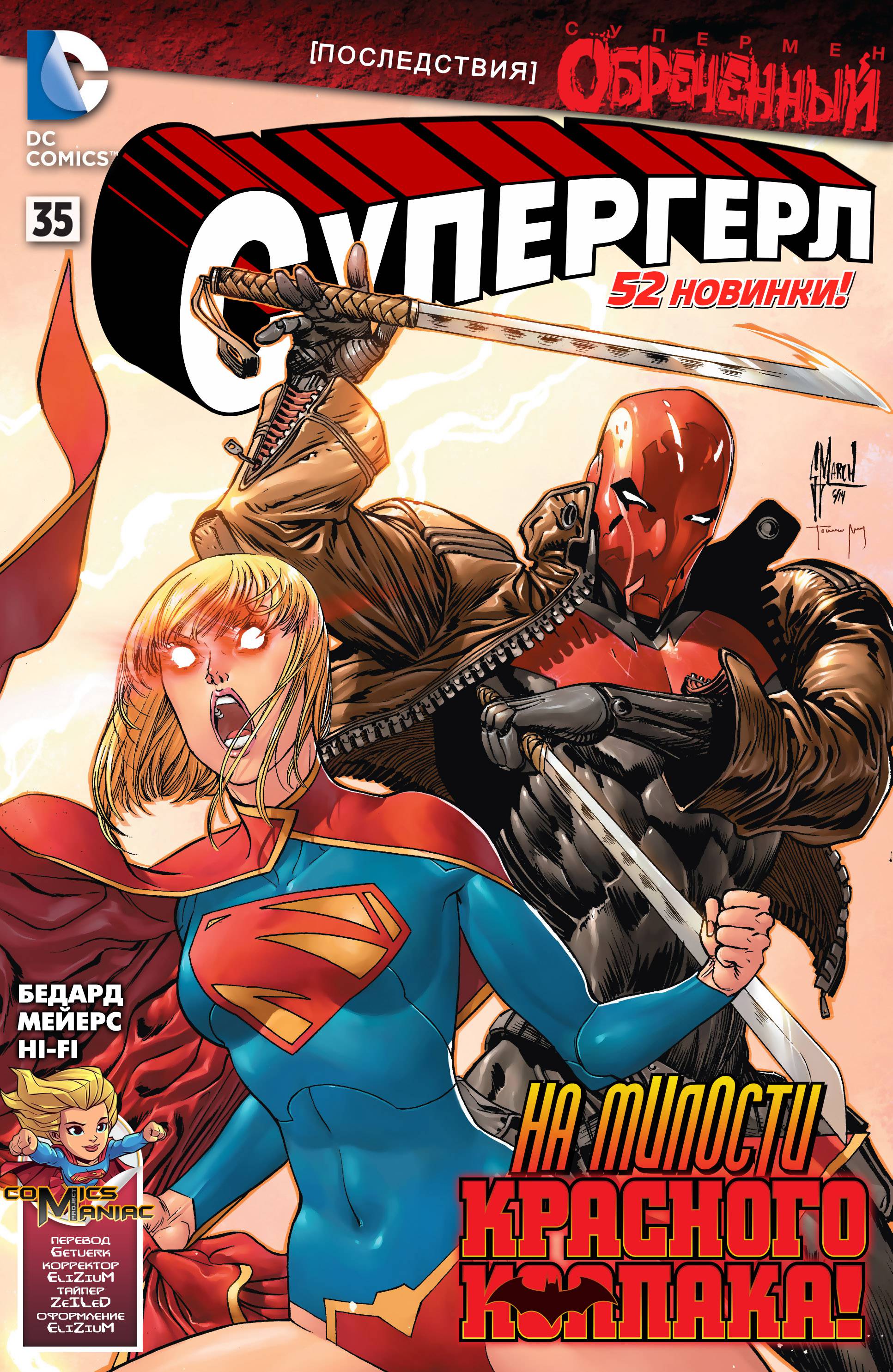Супергерл №35 онлайн