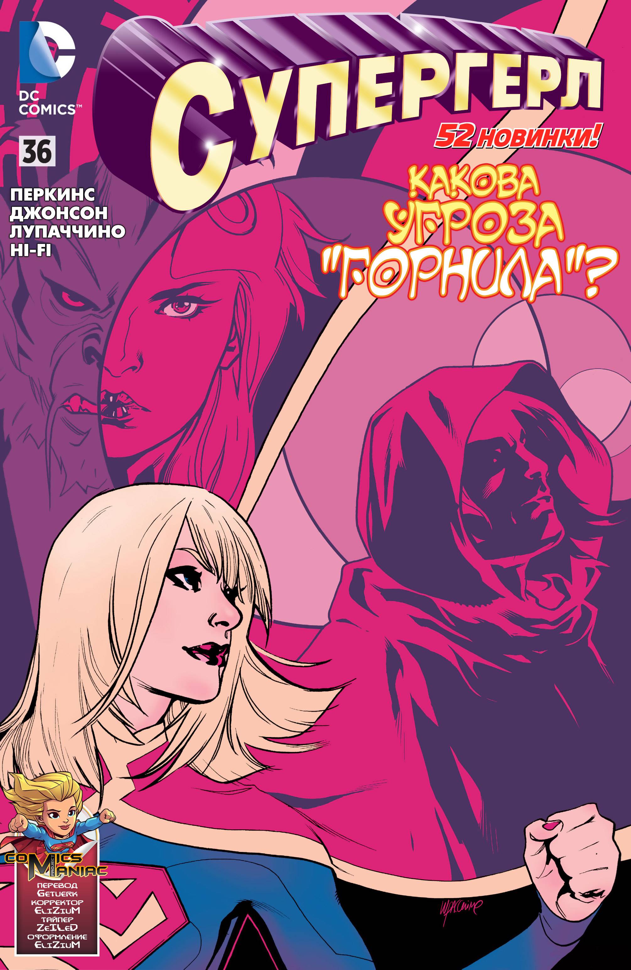 Супергерл №36 онлайн