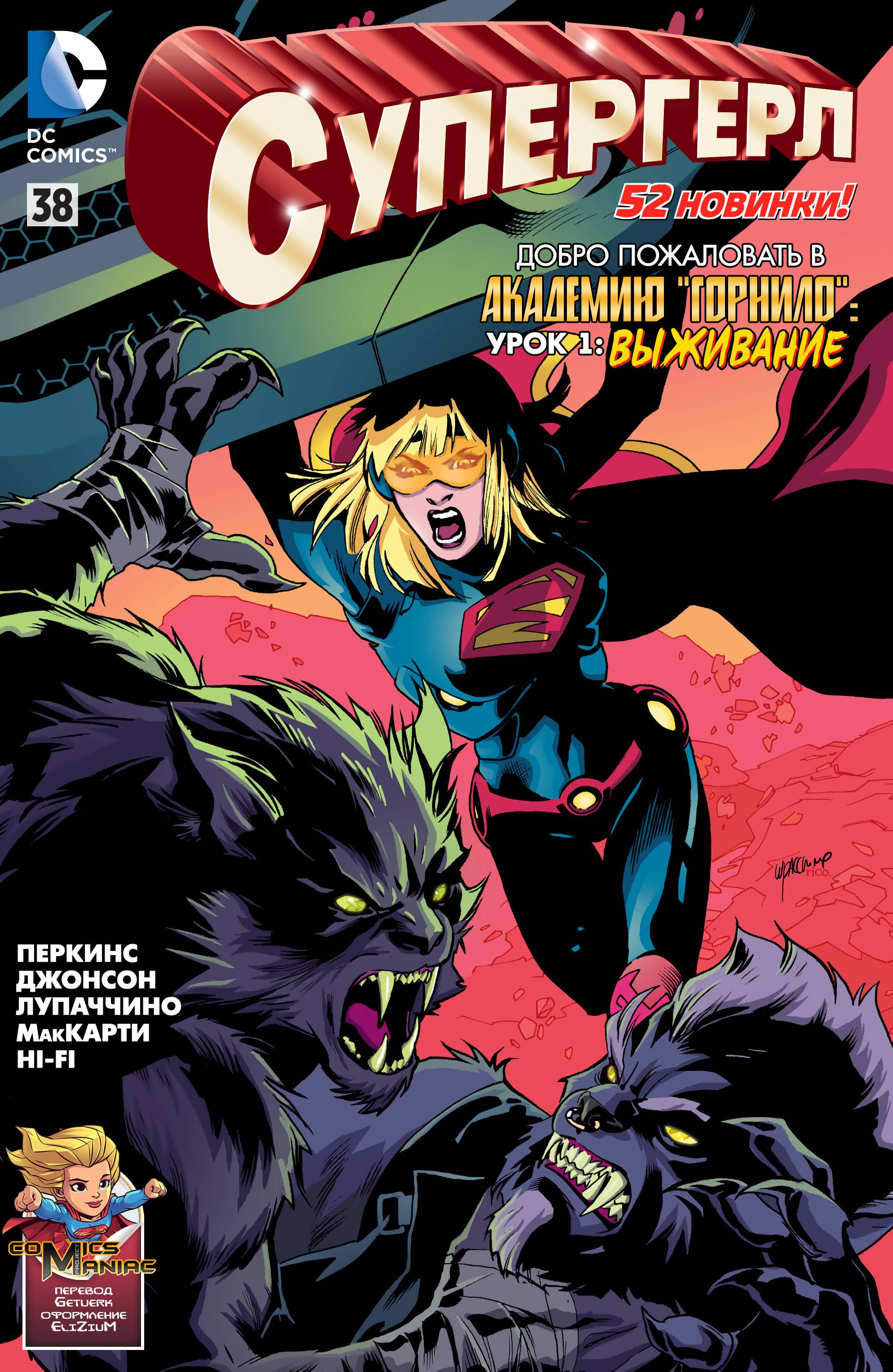 Супергерл №38 онлайн