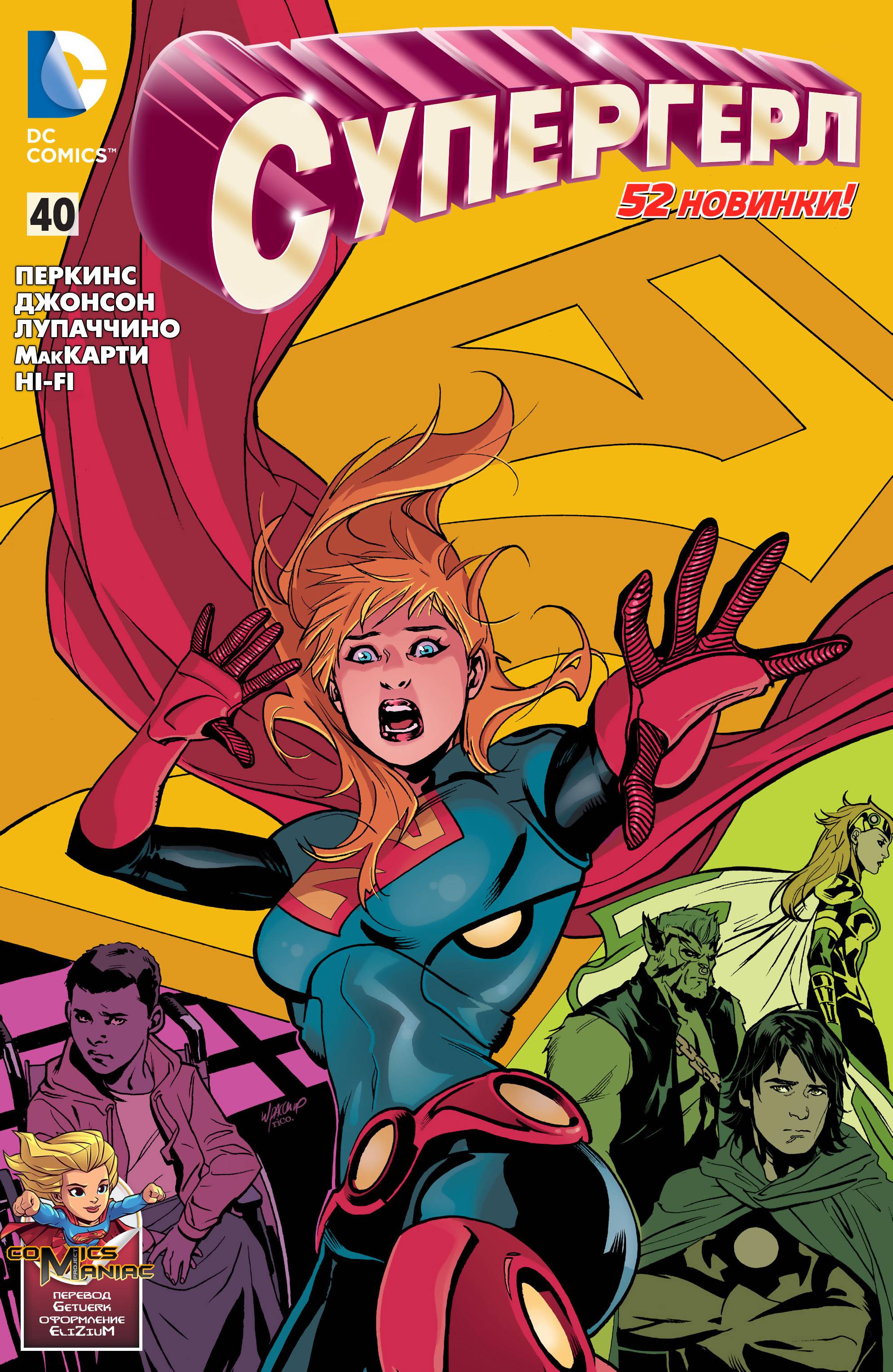 Супергерл №40 онлайн