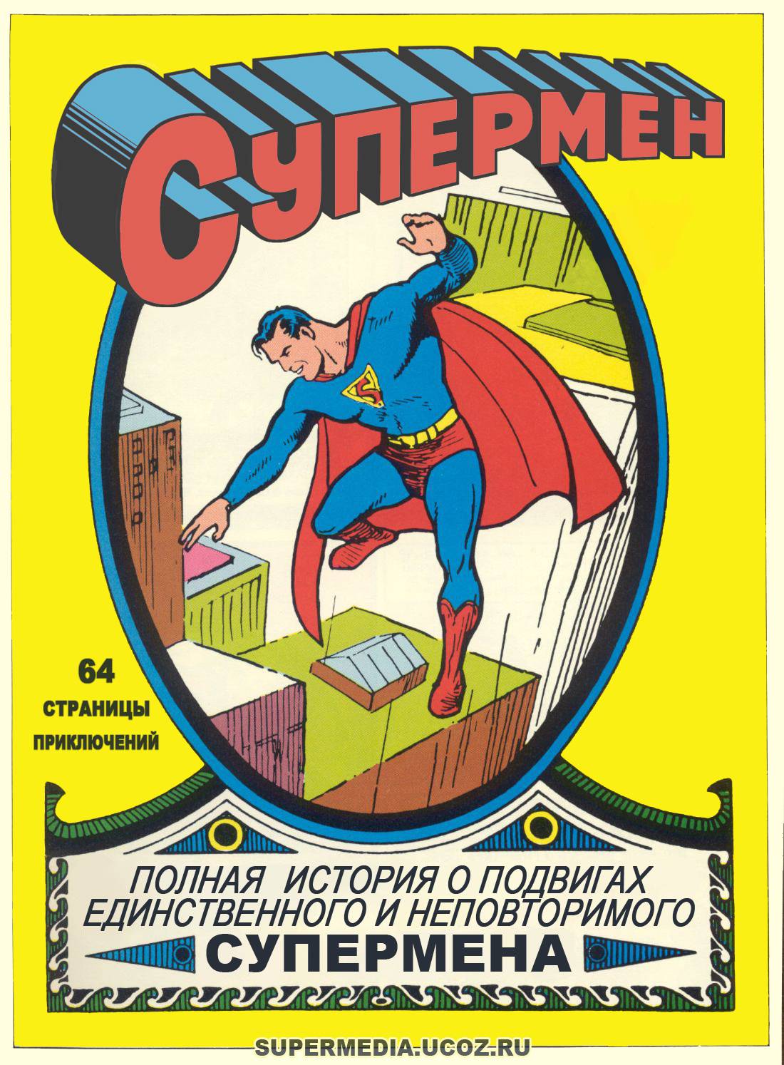 Супермэн №1 онлайн