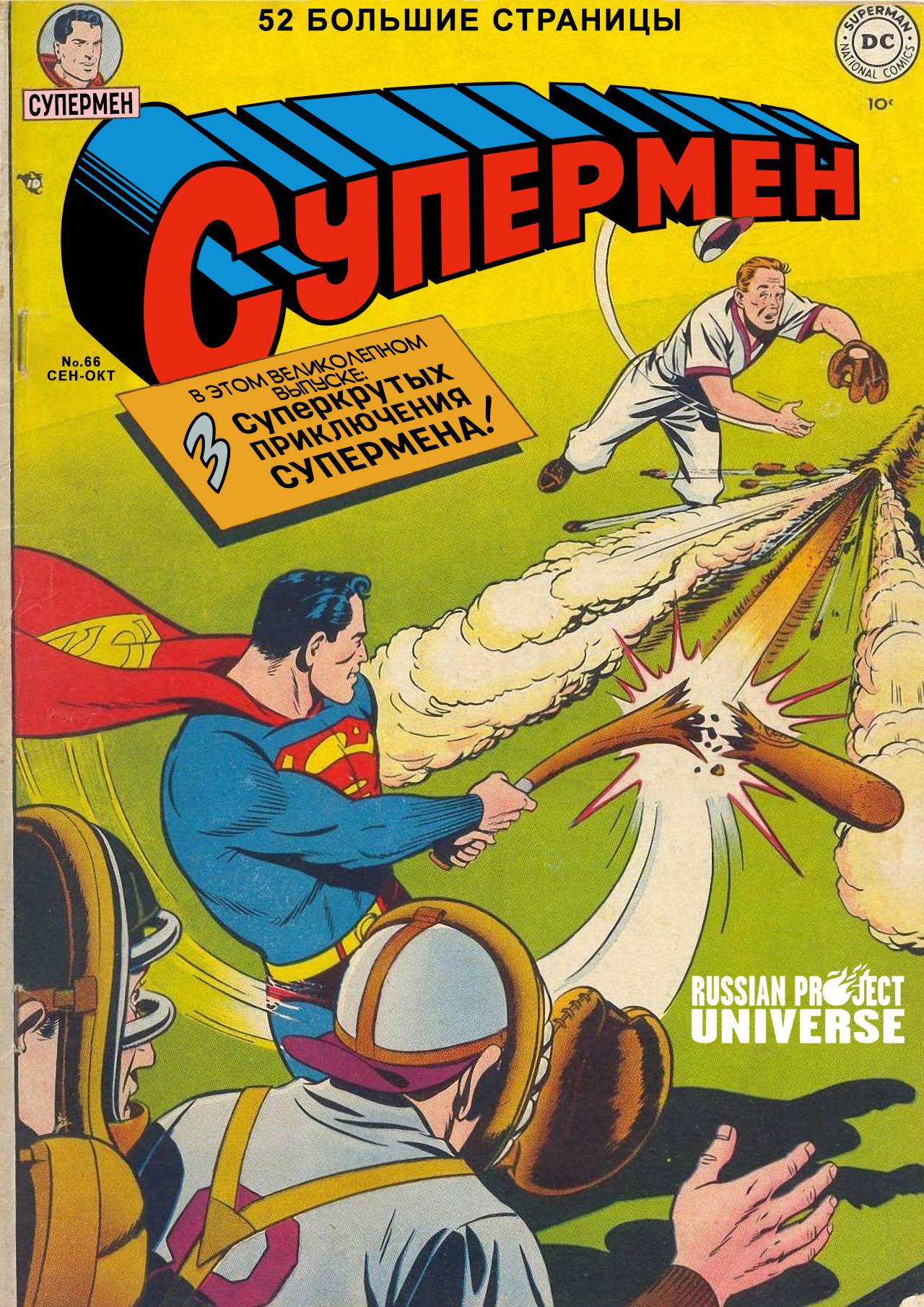 Супермэн №66 онлайн