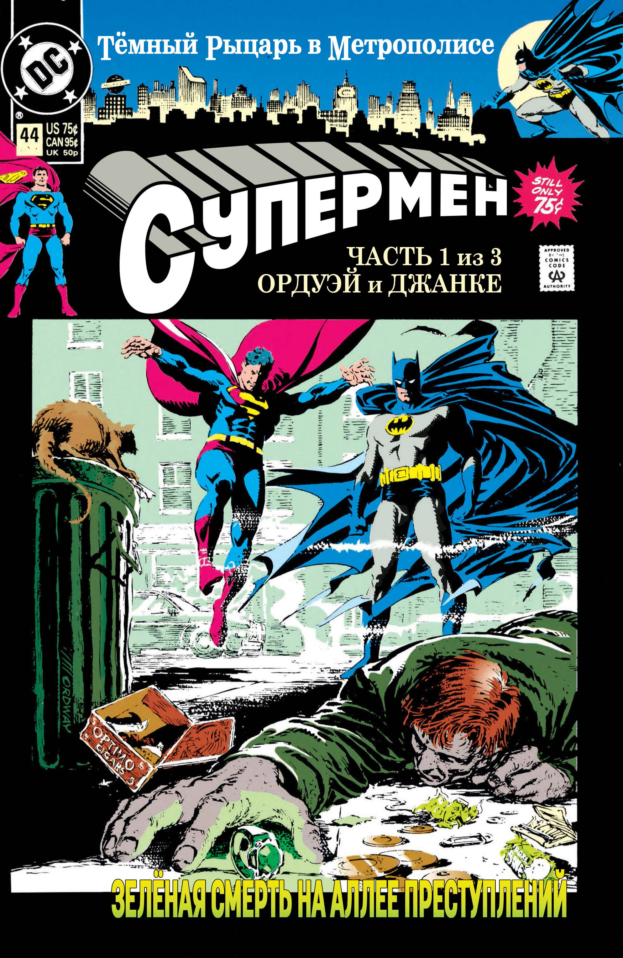 Супермен №44 онлайн