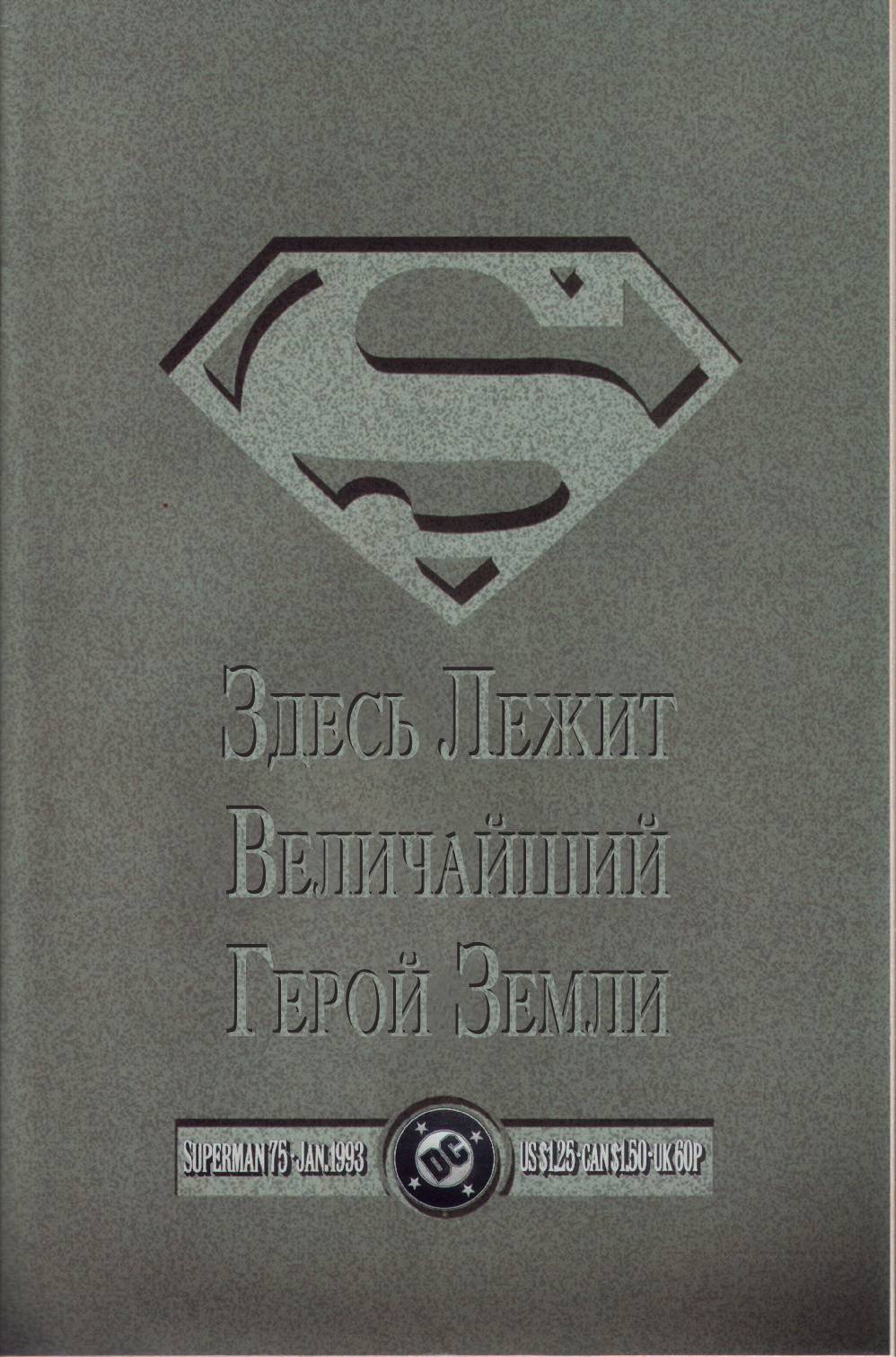 Супермен №75 онлайн