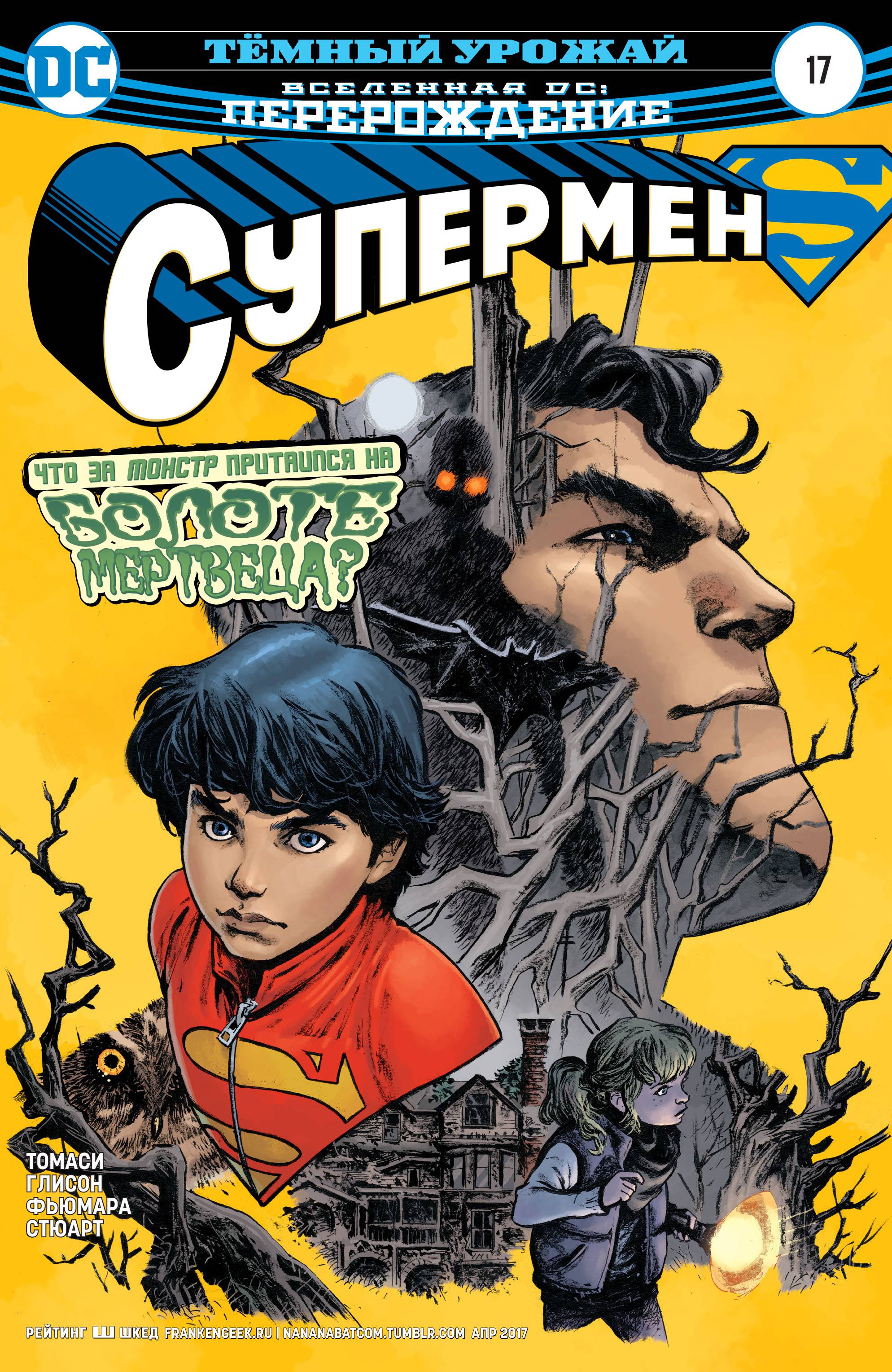 Супермен №17 онлайн