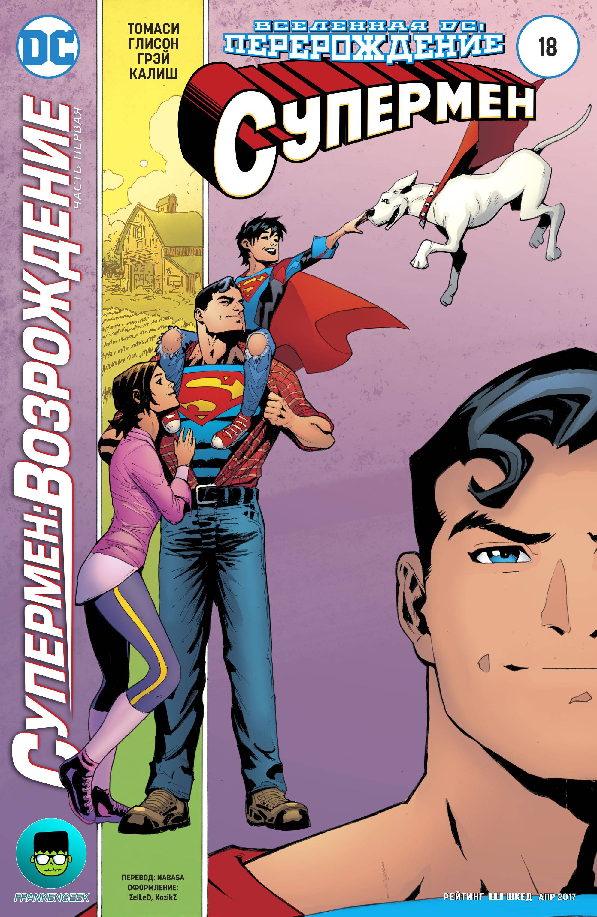 Супермен №18 онлайн