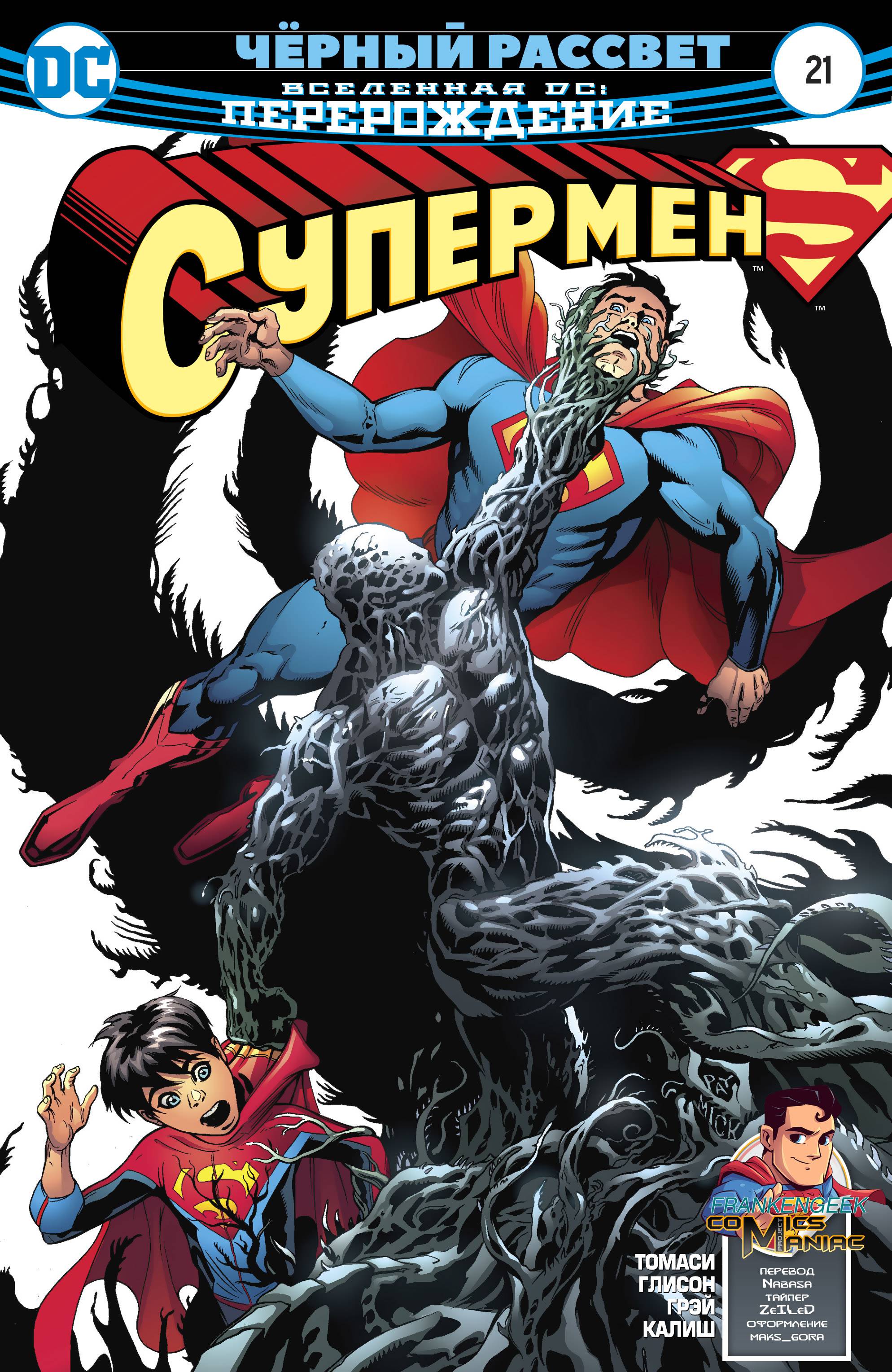 Супермен №21 онлайн