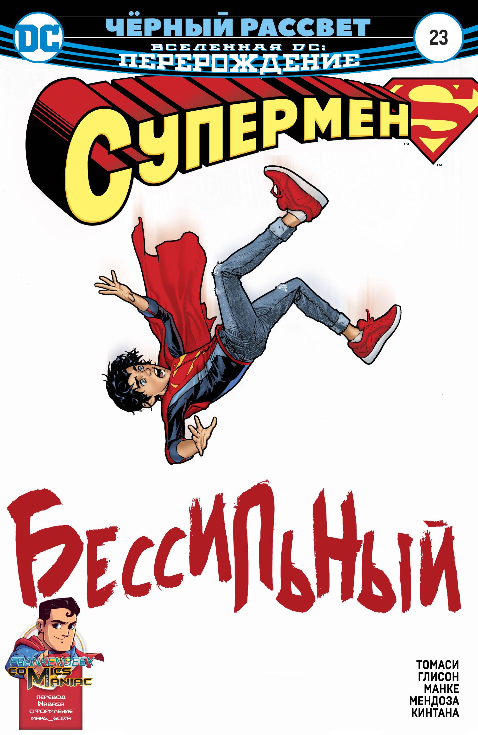 Супермен №23 онлайн