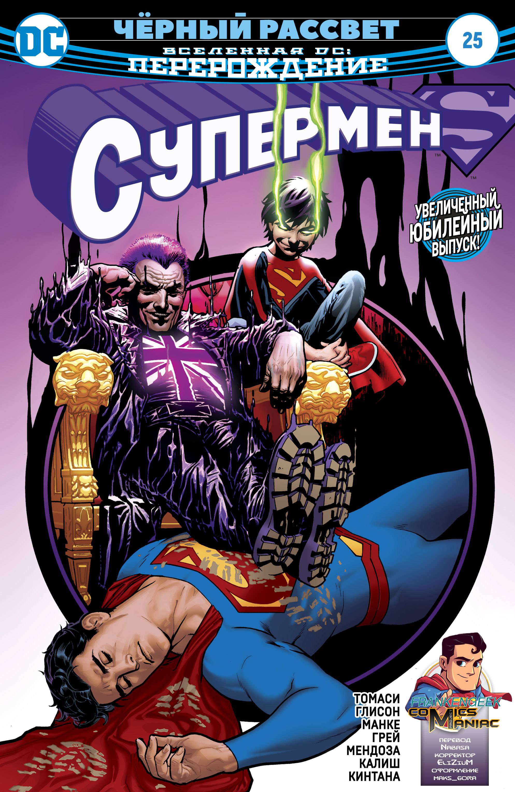 Супермен №25 онлайн