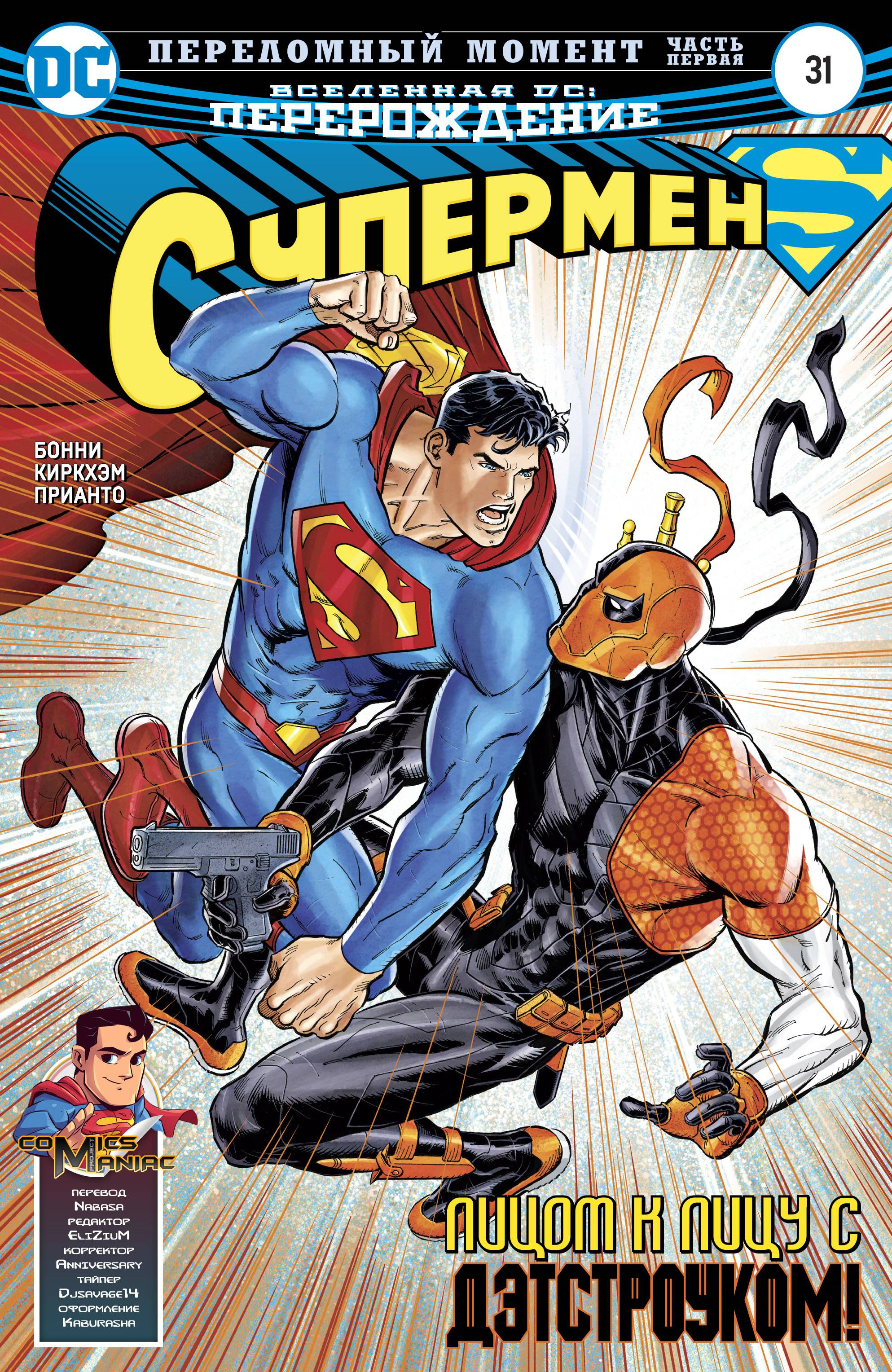 Супермен №31 онлайн