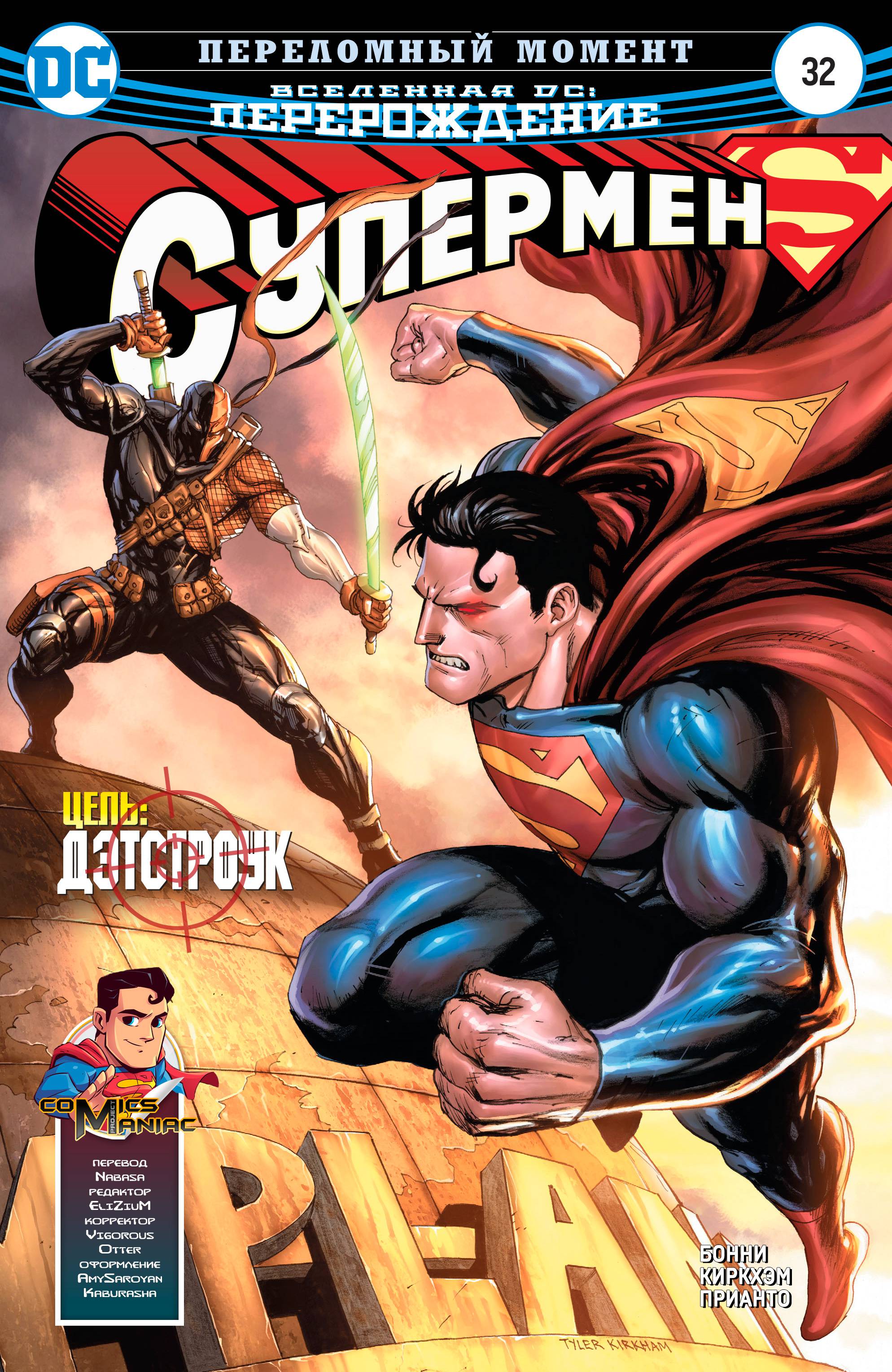 Супермен №32 онлайн
