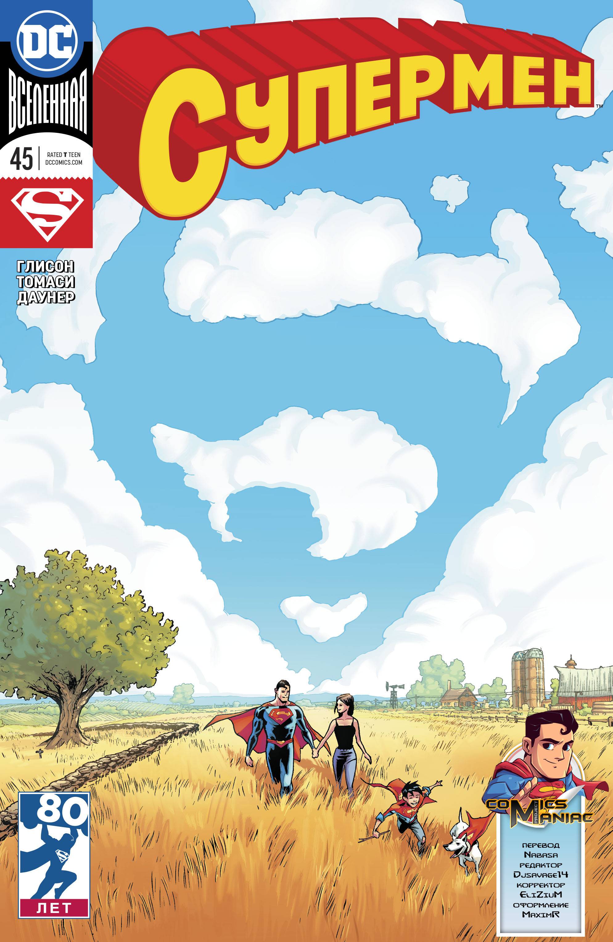 Супермен №45 онлайн