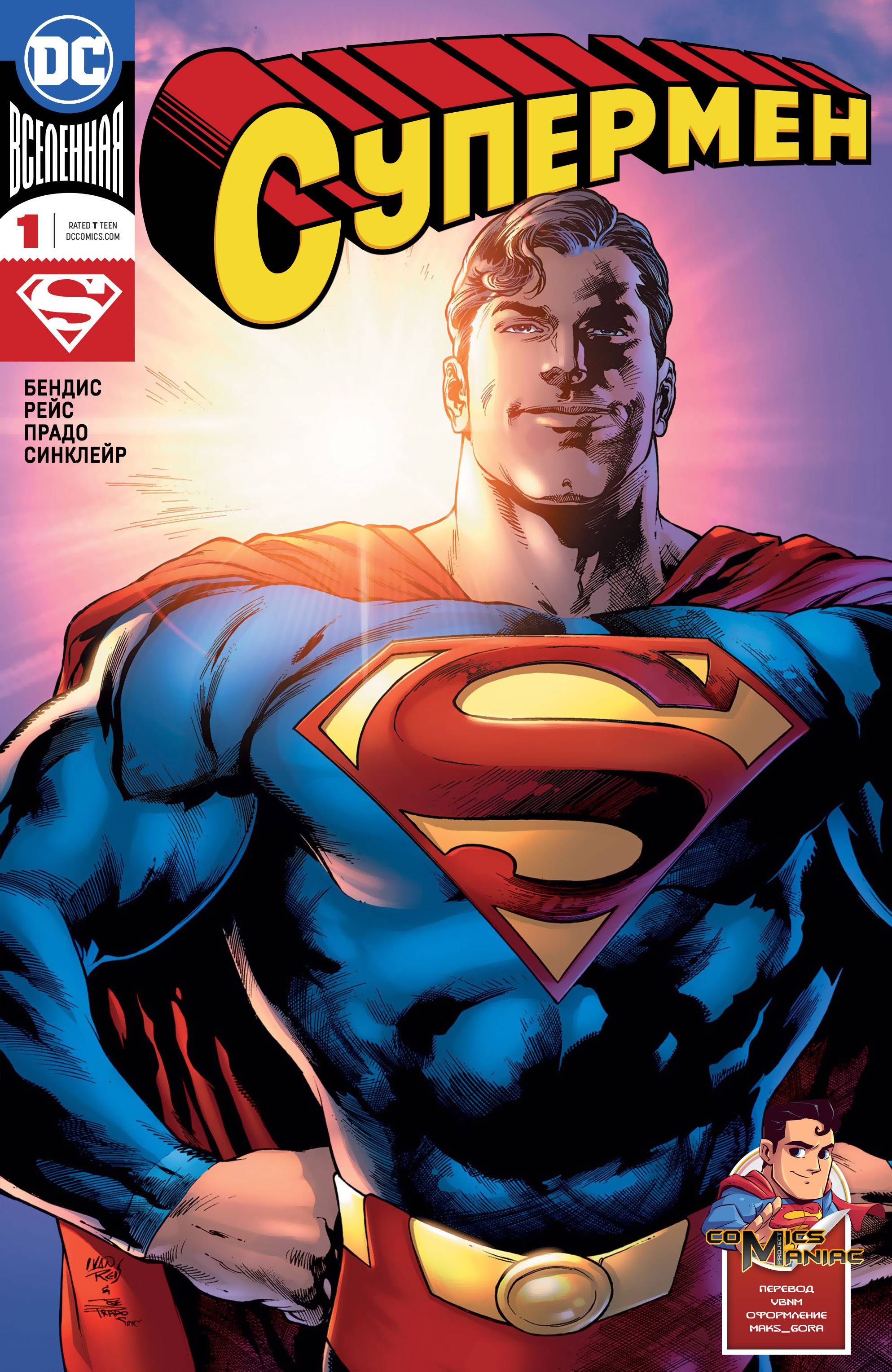 Супермен №1 онлайн