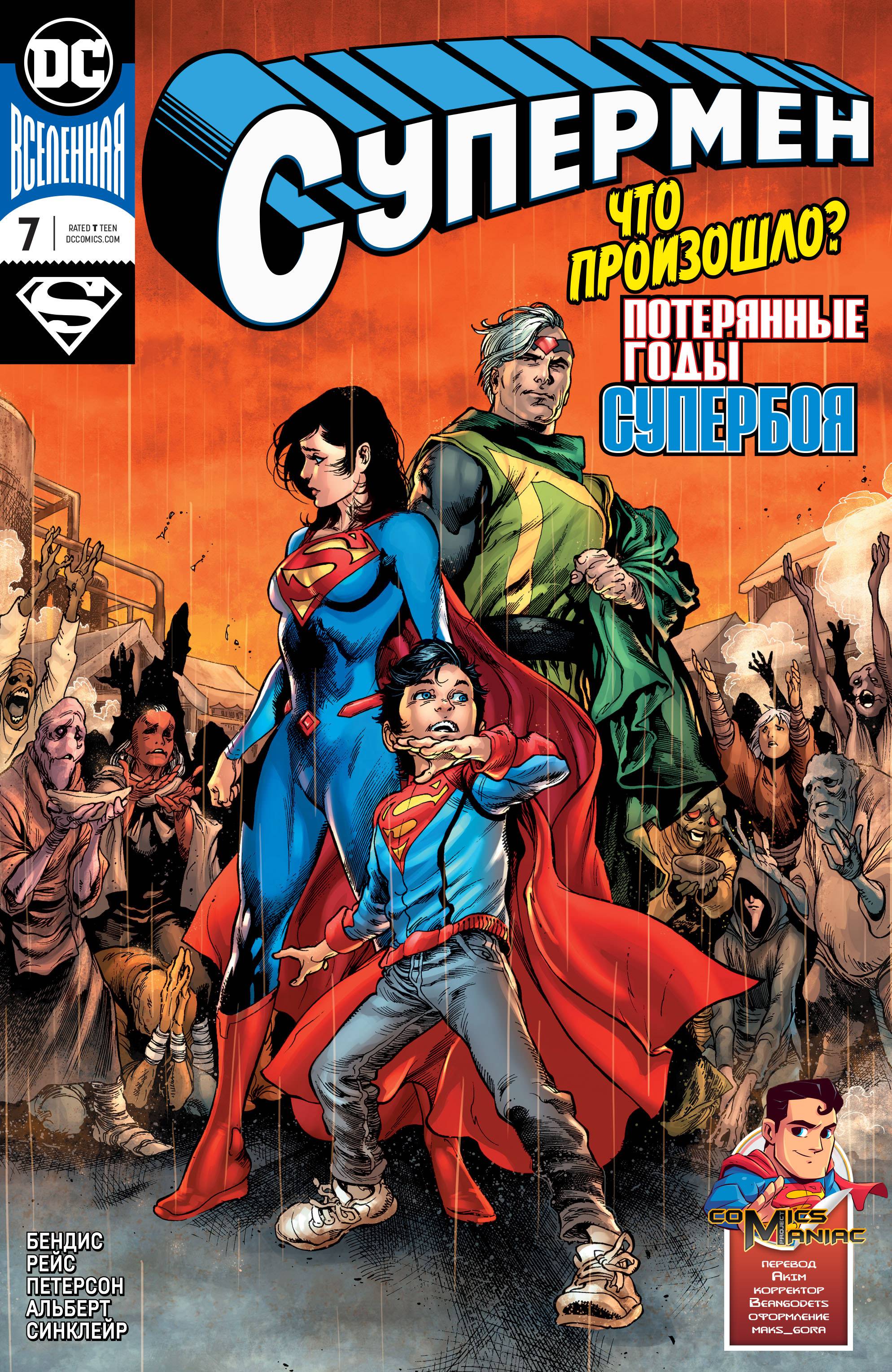 Супермен №7 онлайн