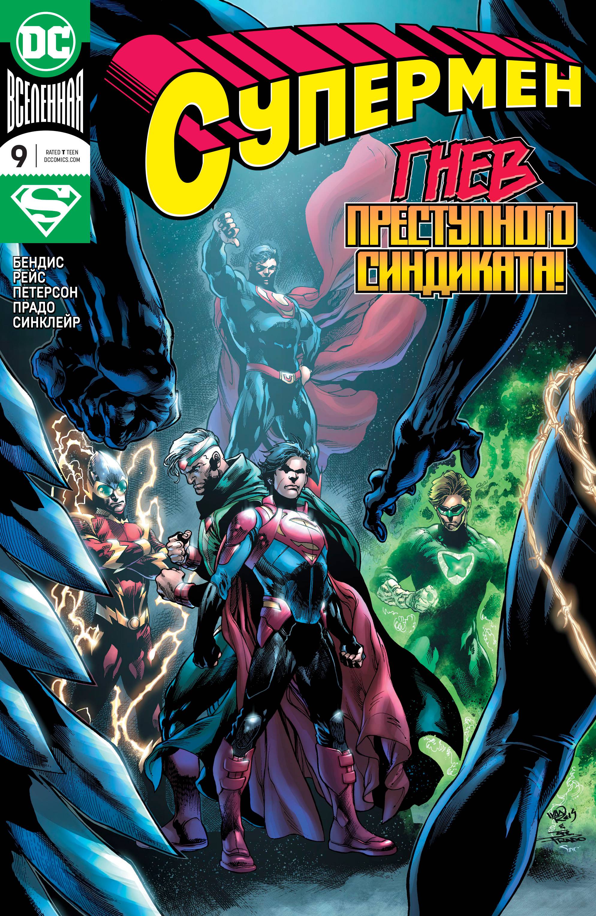 Супермен №9 онлайн