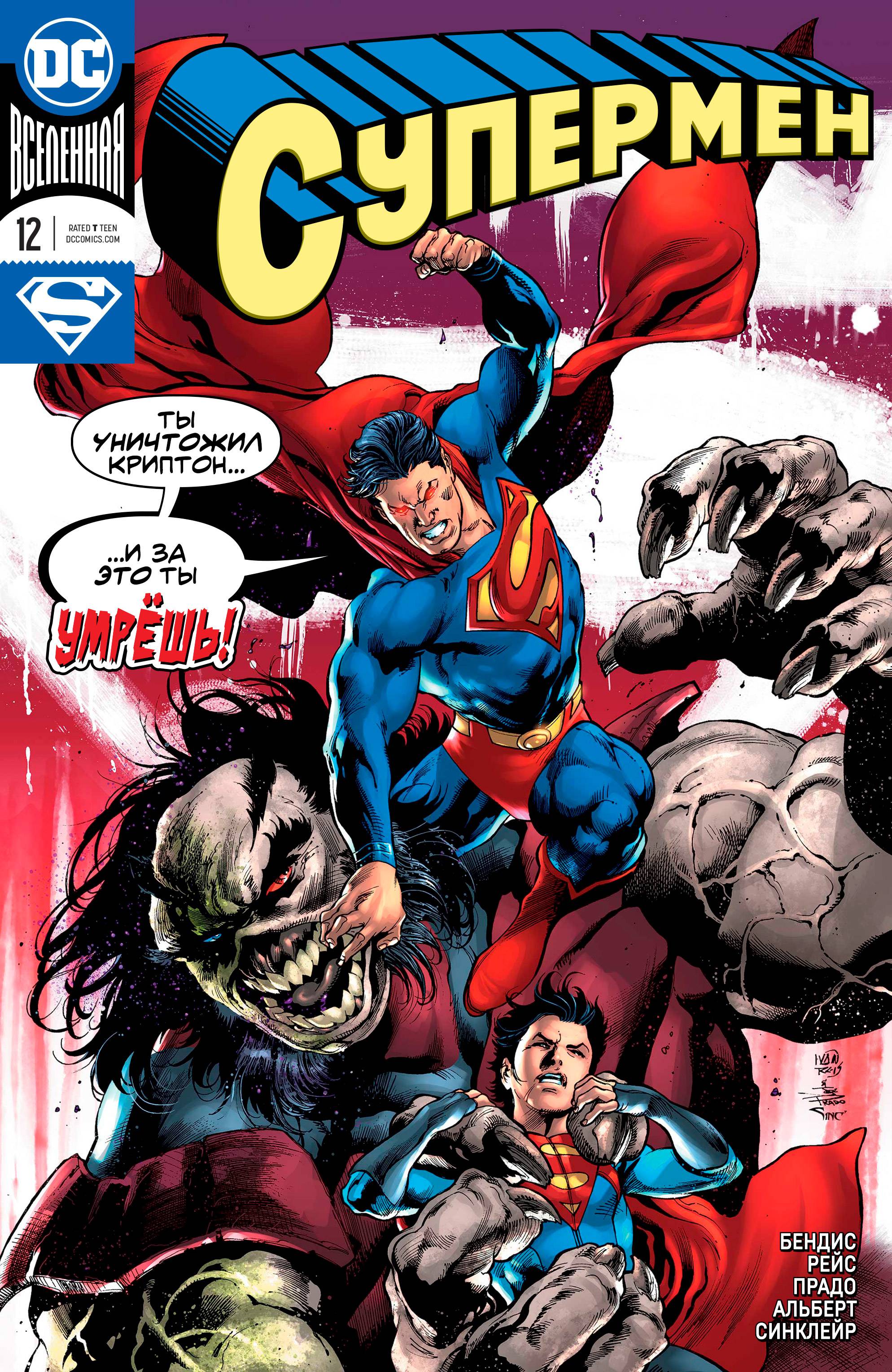 Супермен №12 онлайн