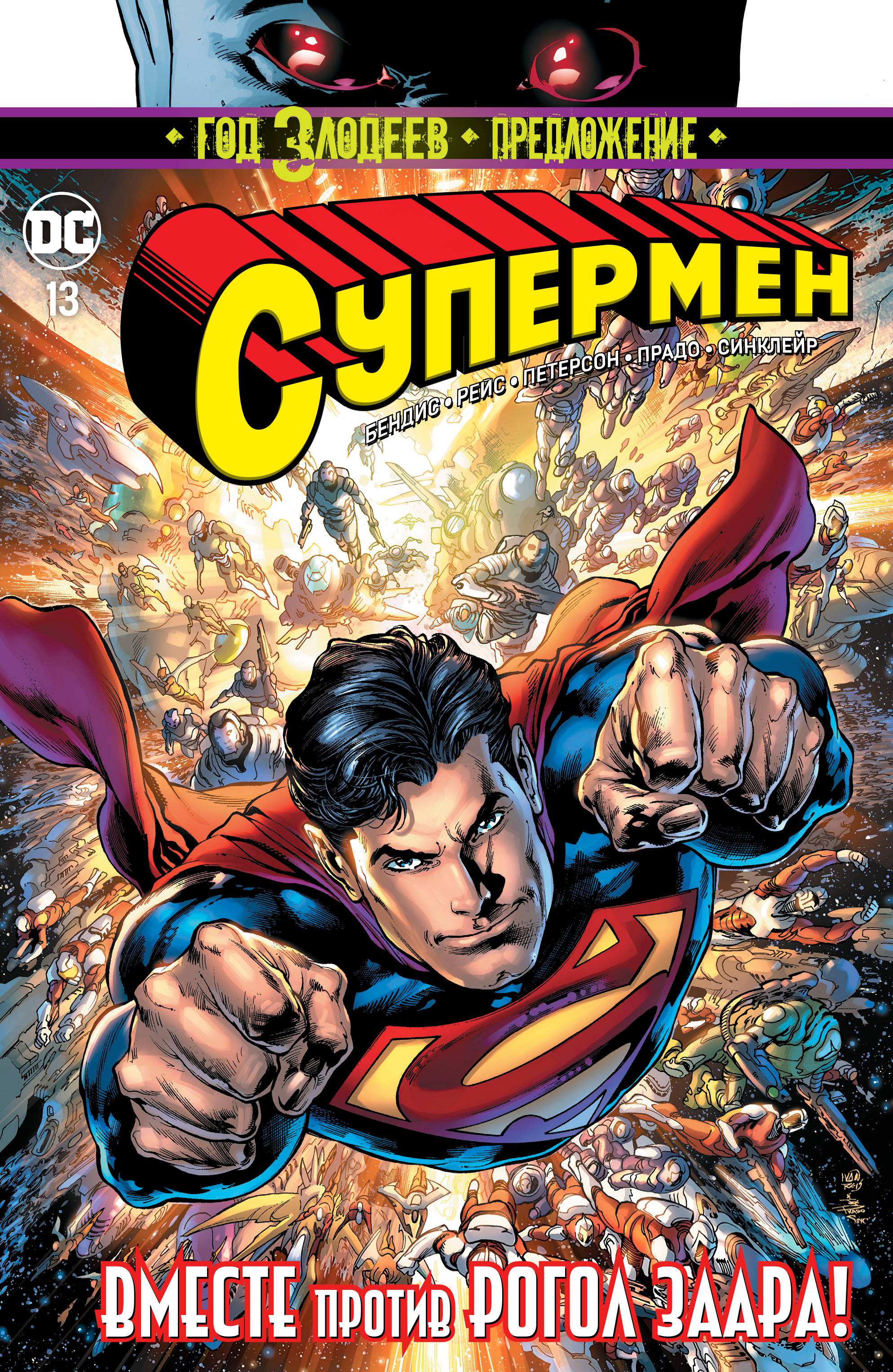Супермен №13 онлайн