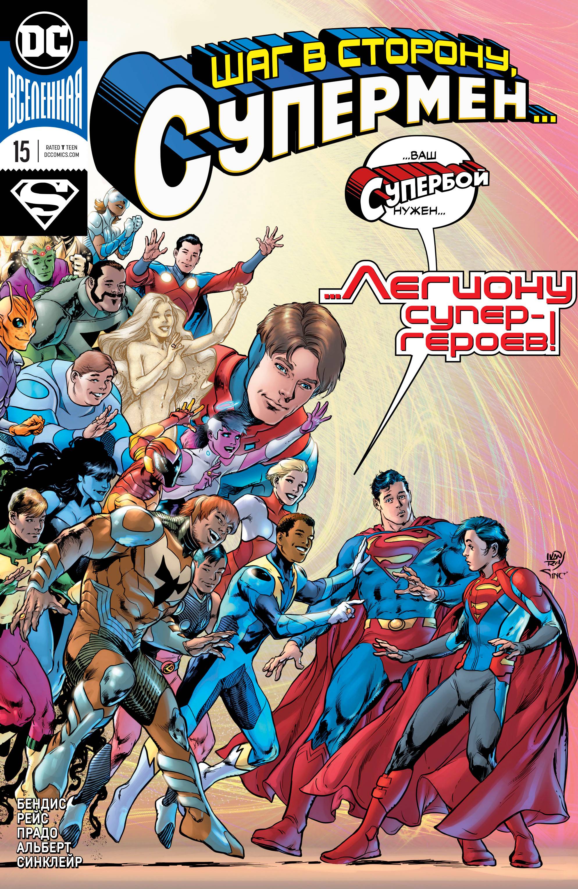 Супермен №15 онлайн