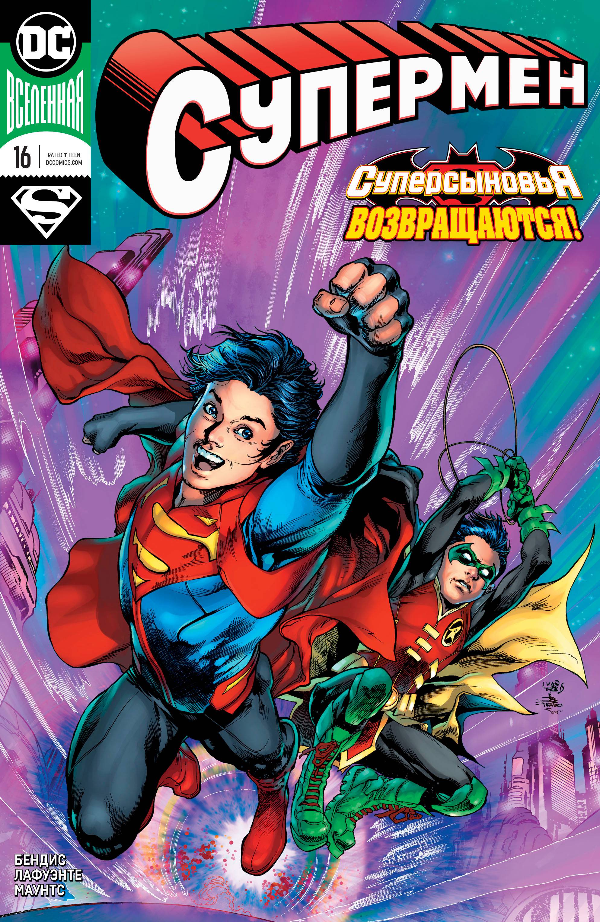 Супермен №16 онлайн