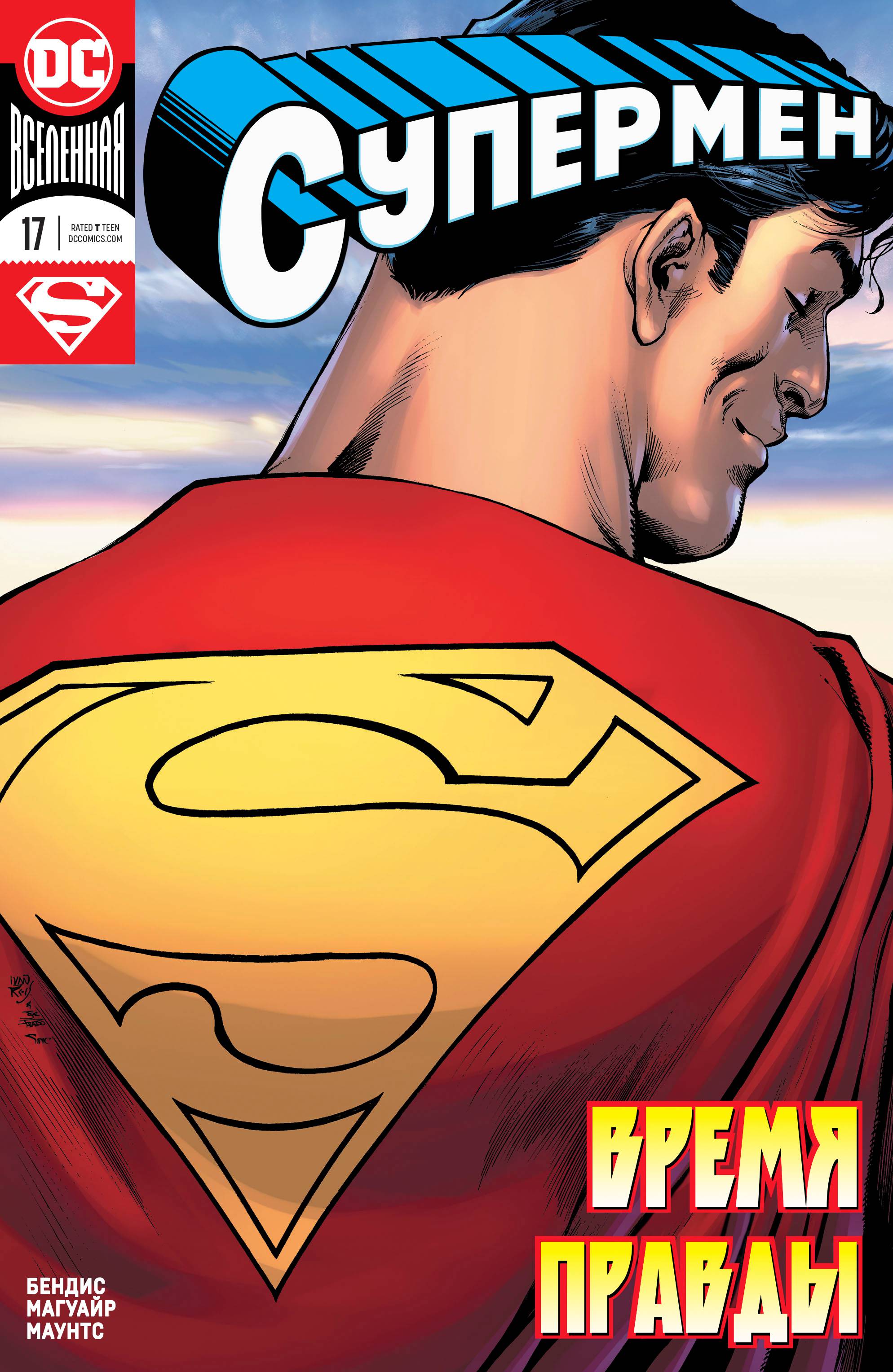 Супермен №17 онлайн