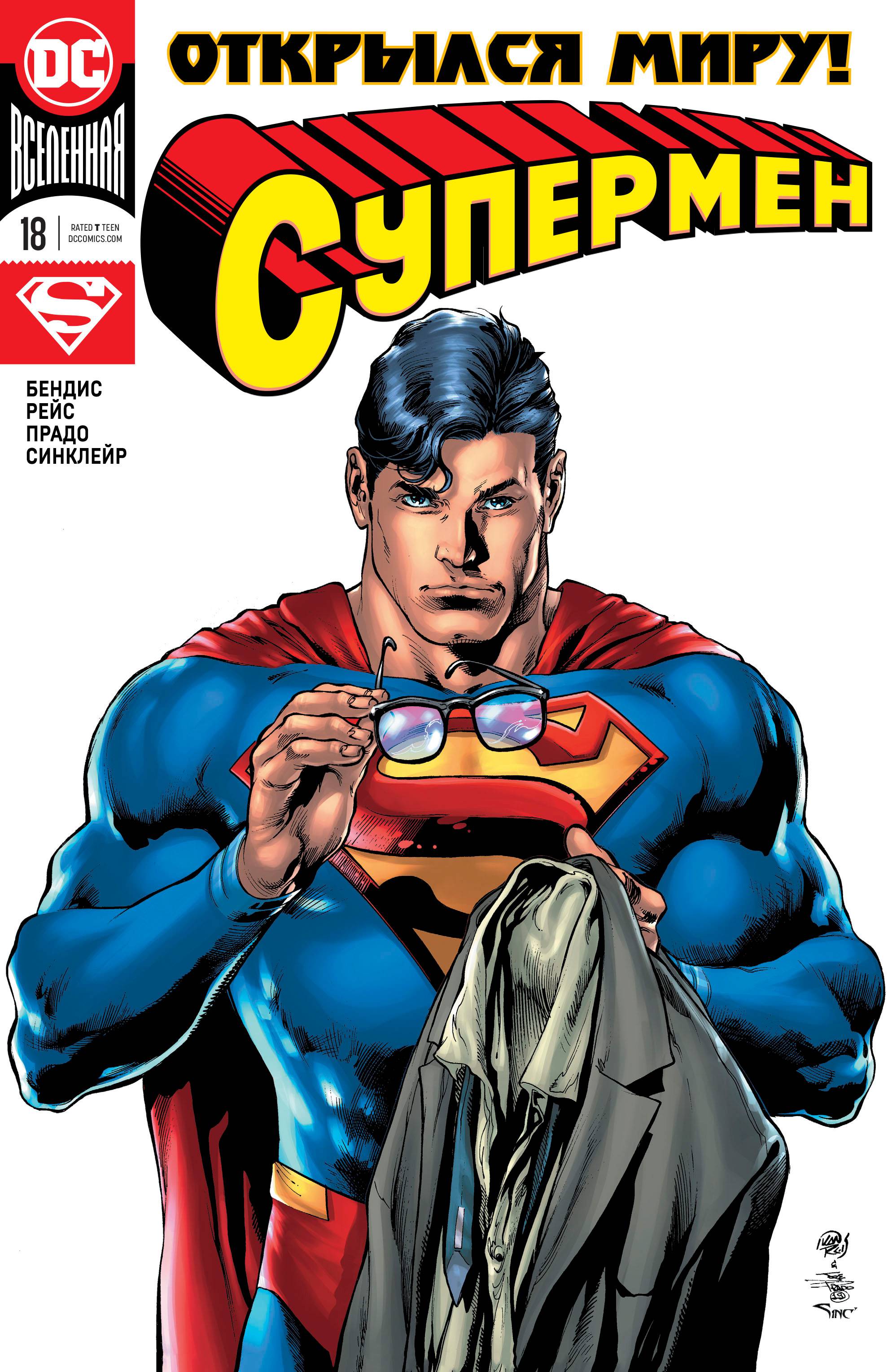 Супермен №18 онлайн