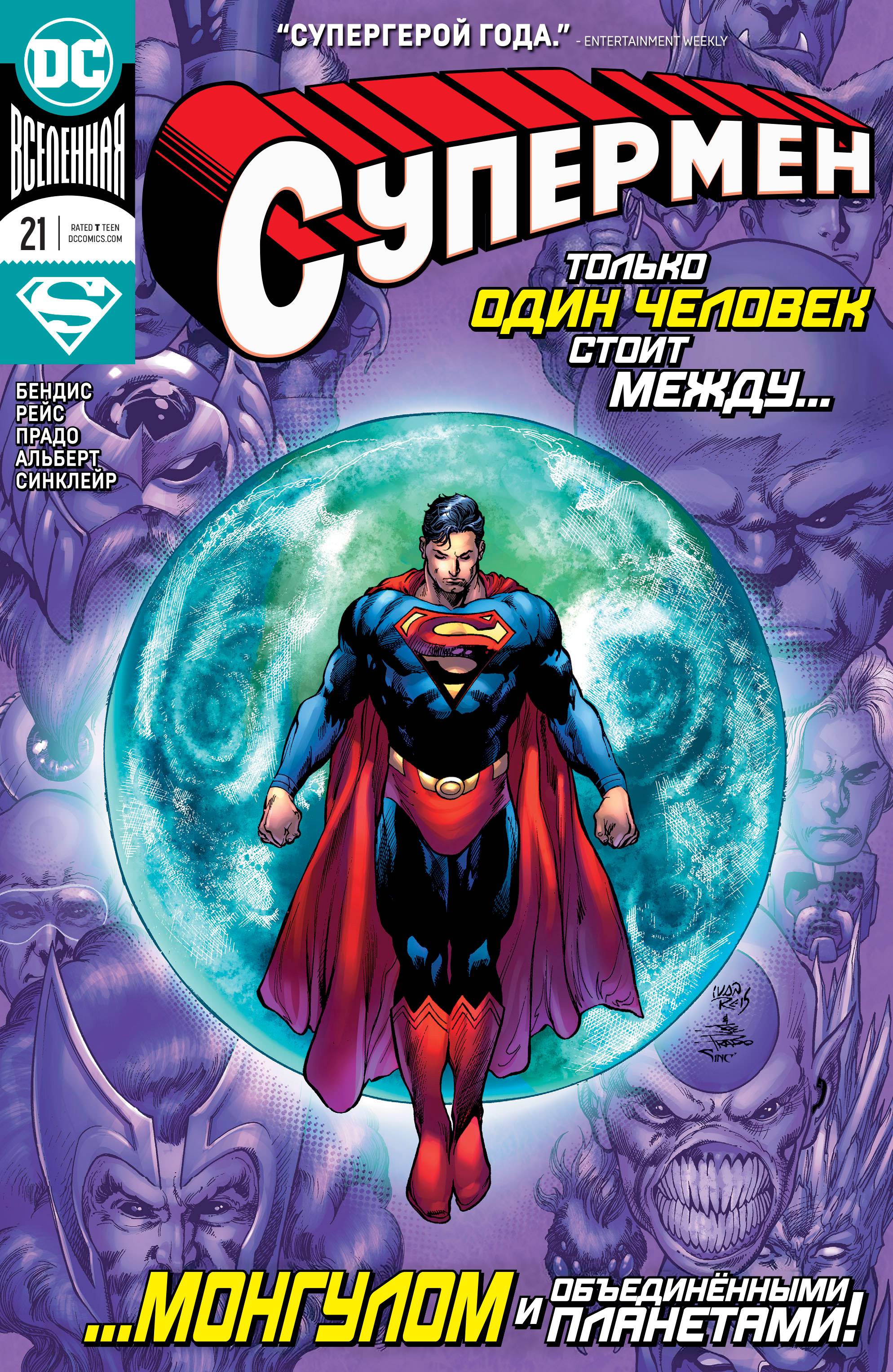 Супермен №21 онлайн